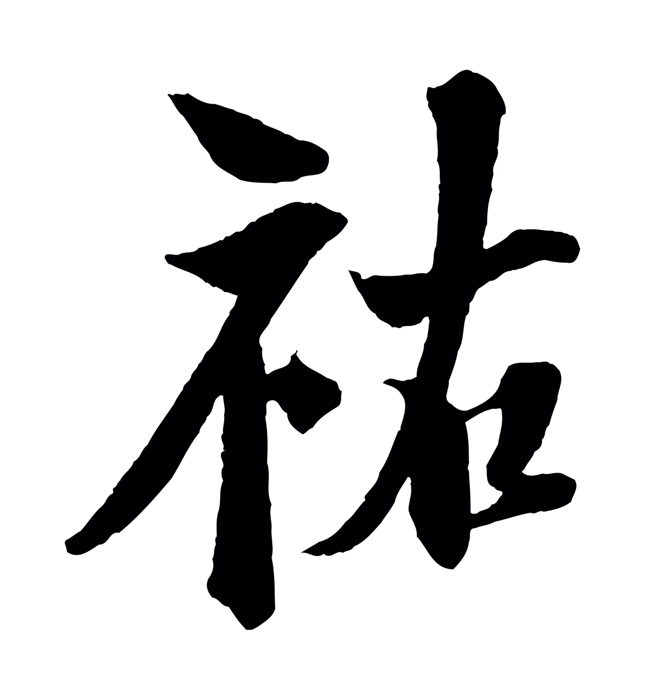 楼钥「祐」字书法图片