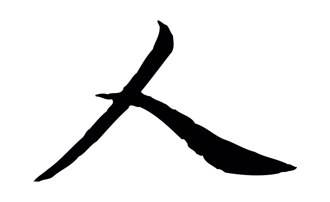 赵孟頫「人」字书法图片