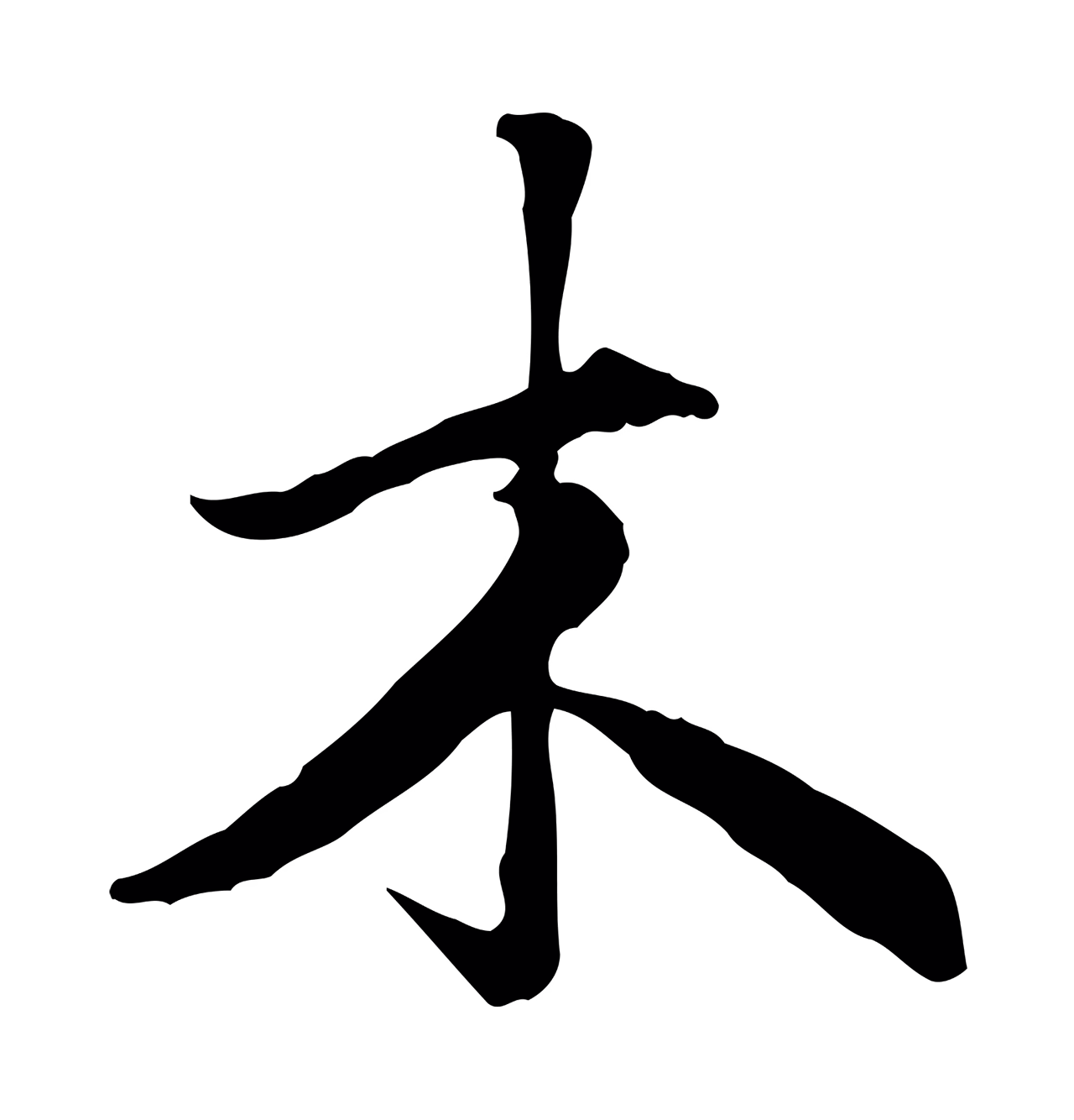 赵孟頫「木」字书法图片