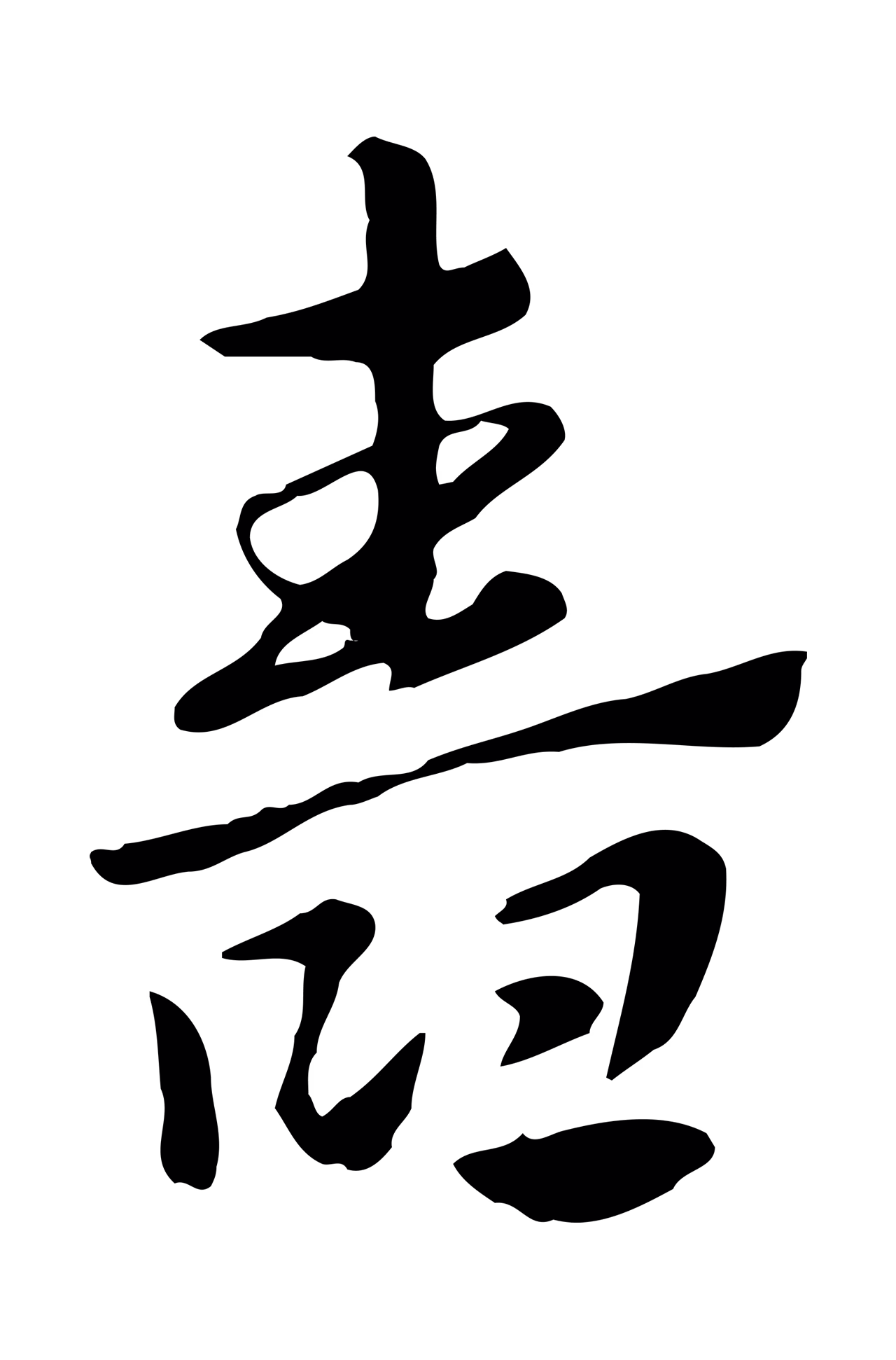 赵孟頫「舂」字书法图片