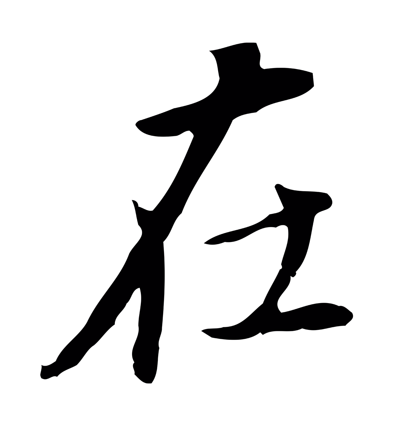 董其昌「在」字书法图片