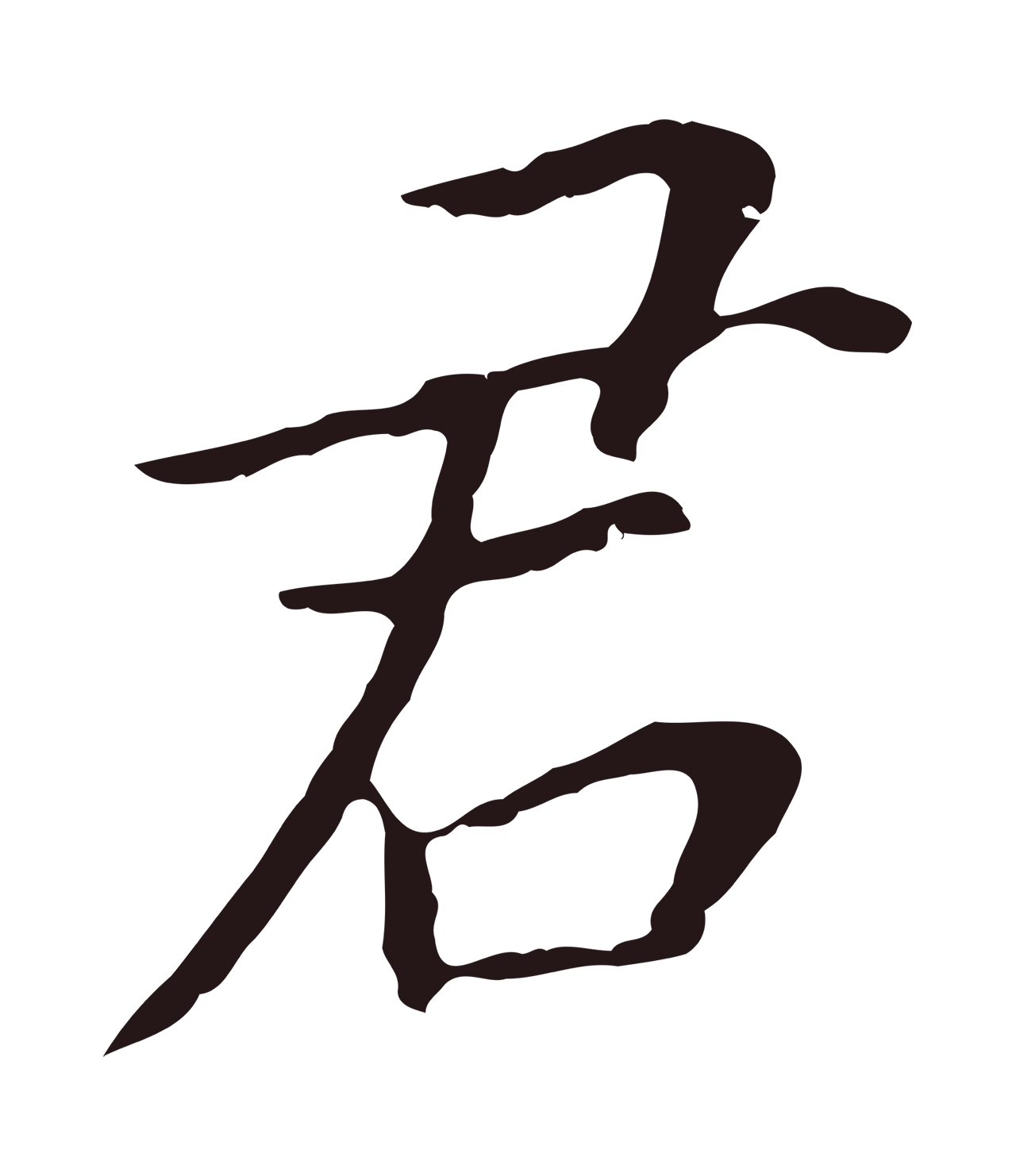董其昌「君」字书法图片