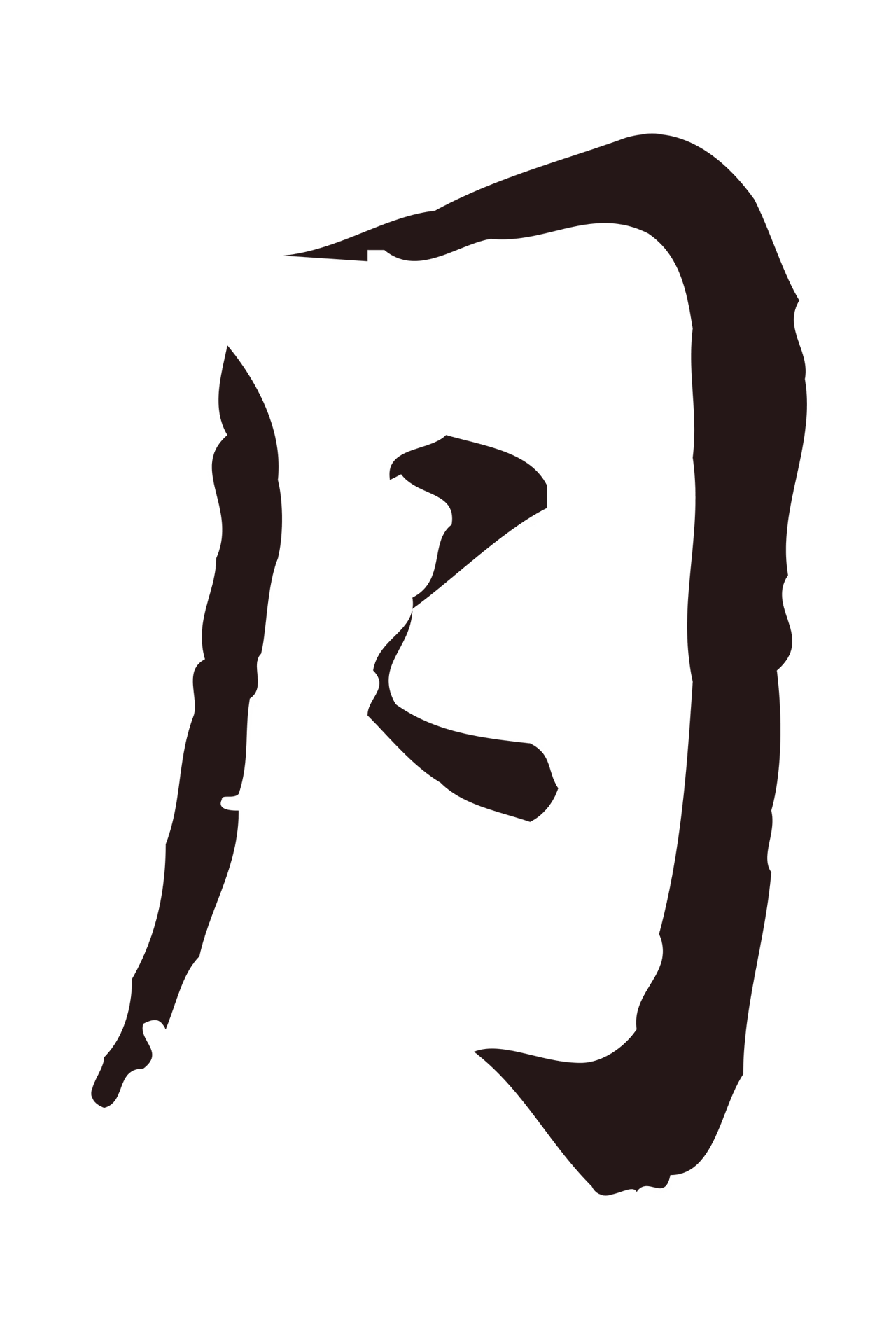 祝允明「月」字书法图片