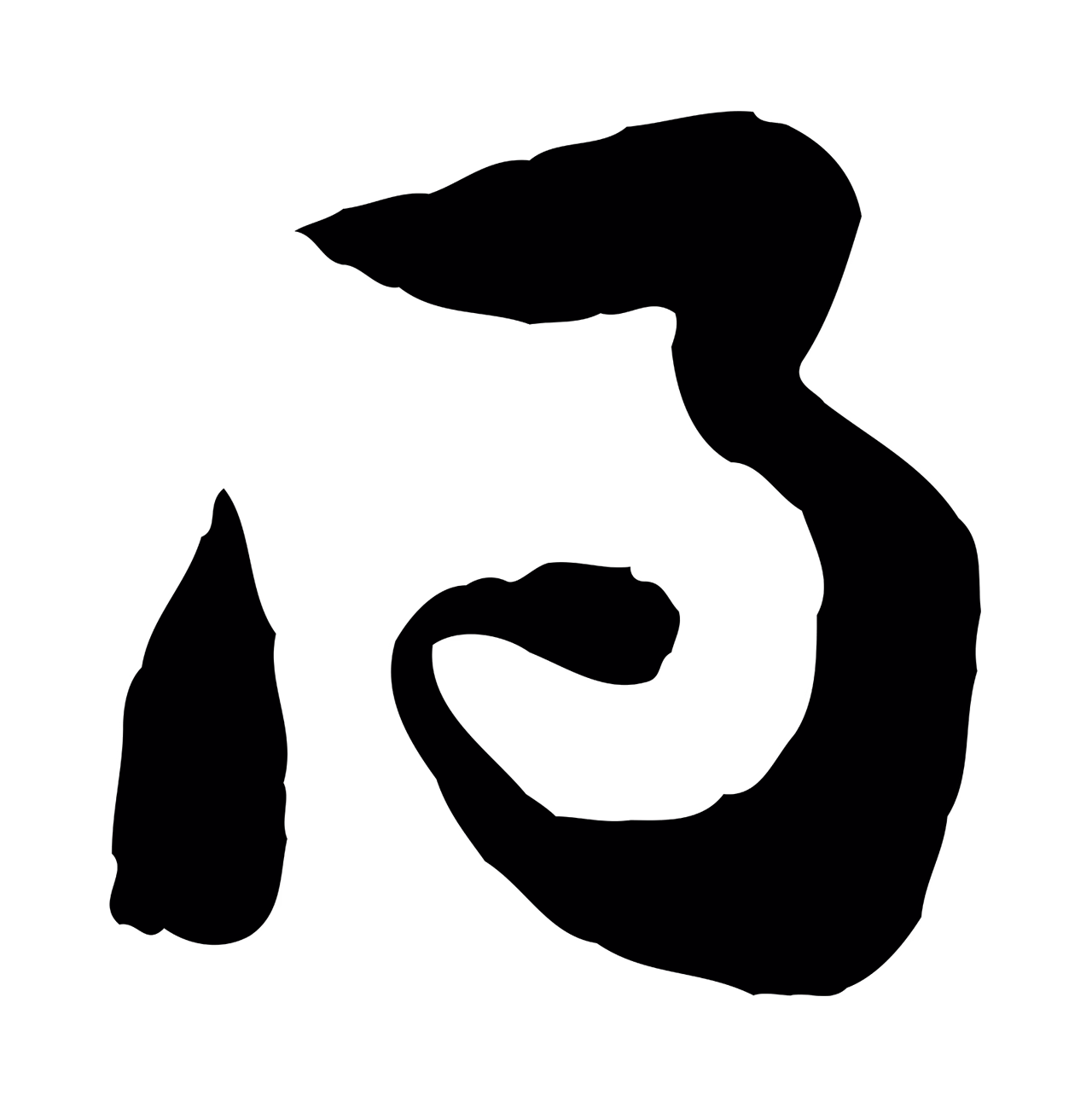 黄庭坚「得」字书法图片