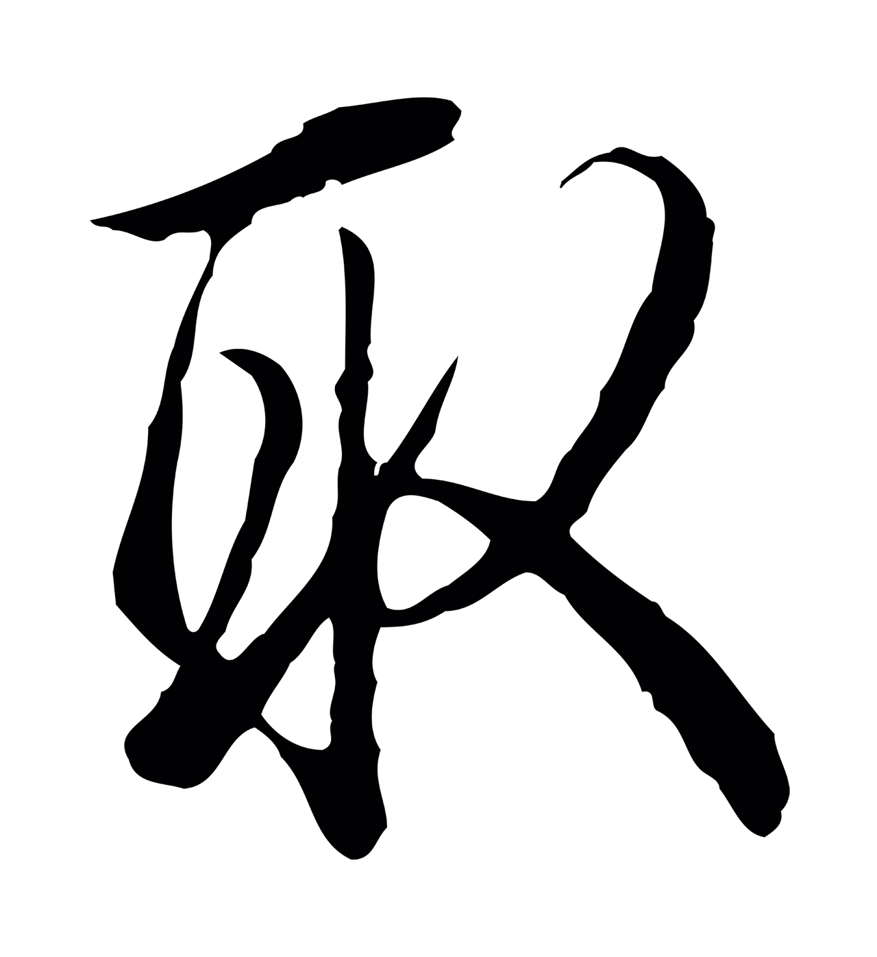 弘历「取」字书法图片