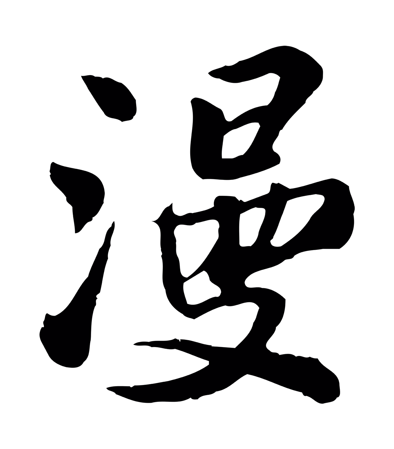 苏过「漫」字书法图片