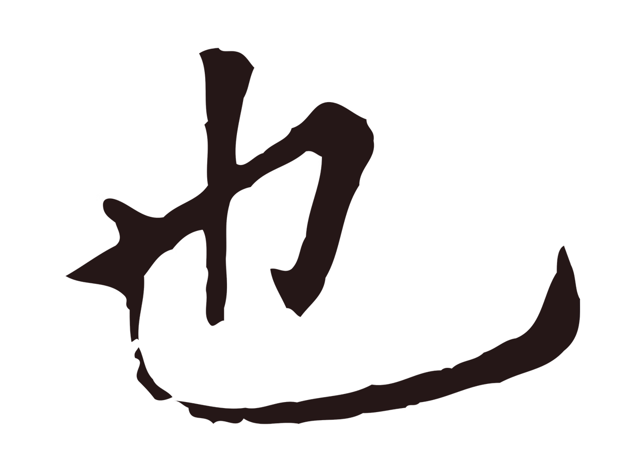 董其昌「也」字书法图片