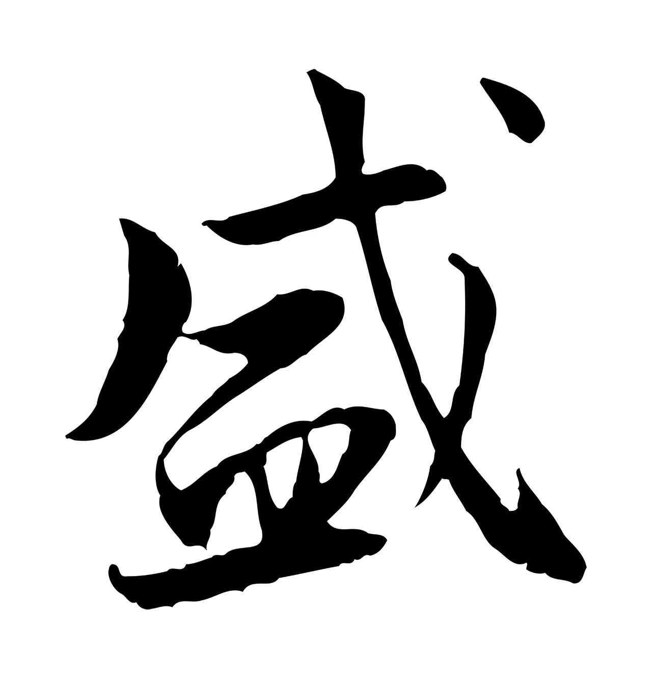 曾觌「盛」字书法图片