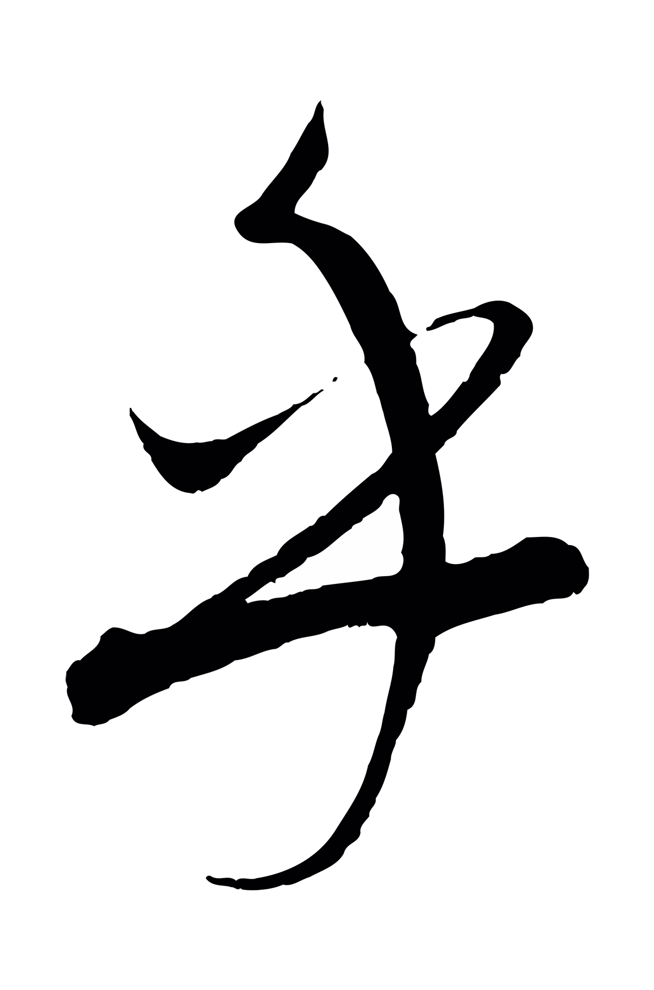 康里巎巎「乎」字书法图片