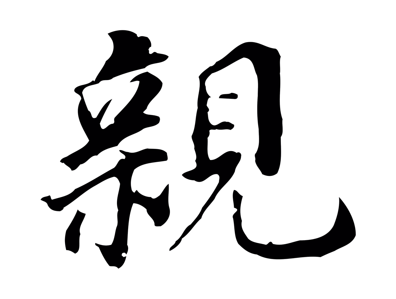 董其昌「親」字书法图片