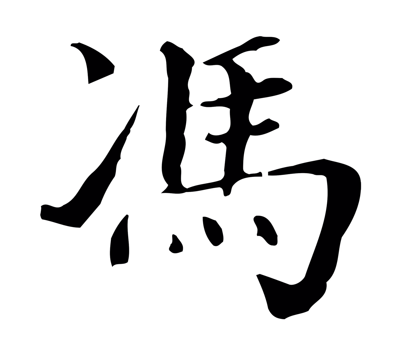 董其昌「馮」字书法图片