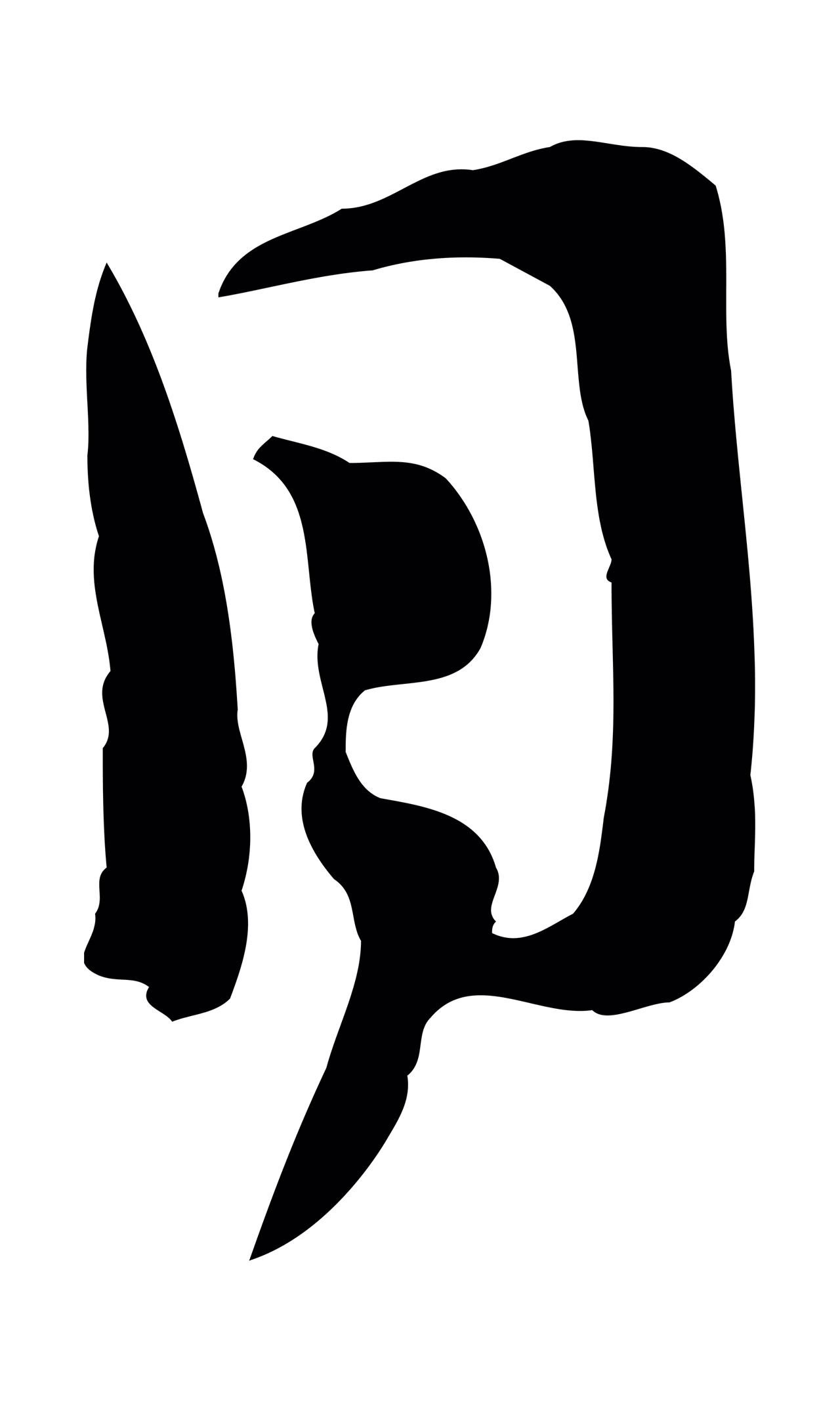 范成大「目」字书法图片