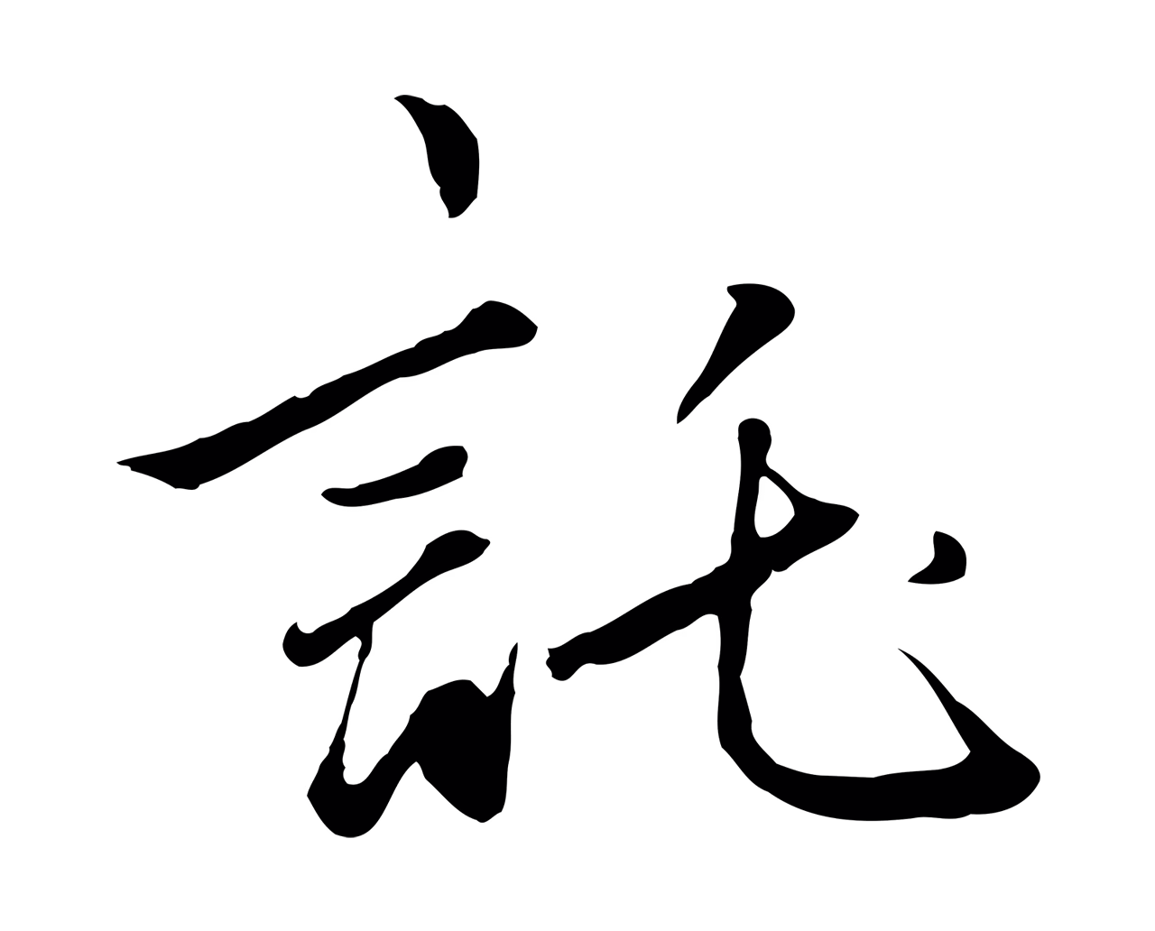 赵孟頫「託」字书法图片