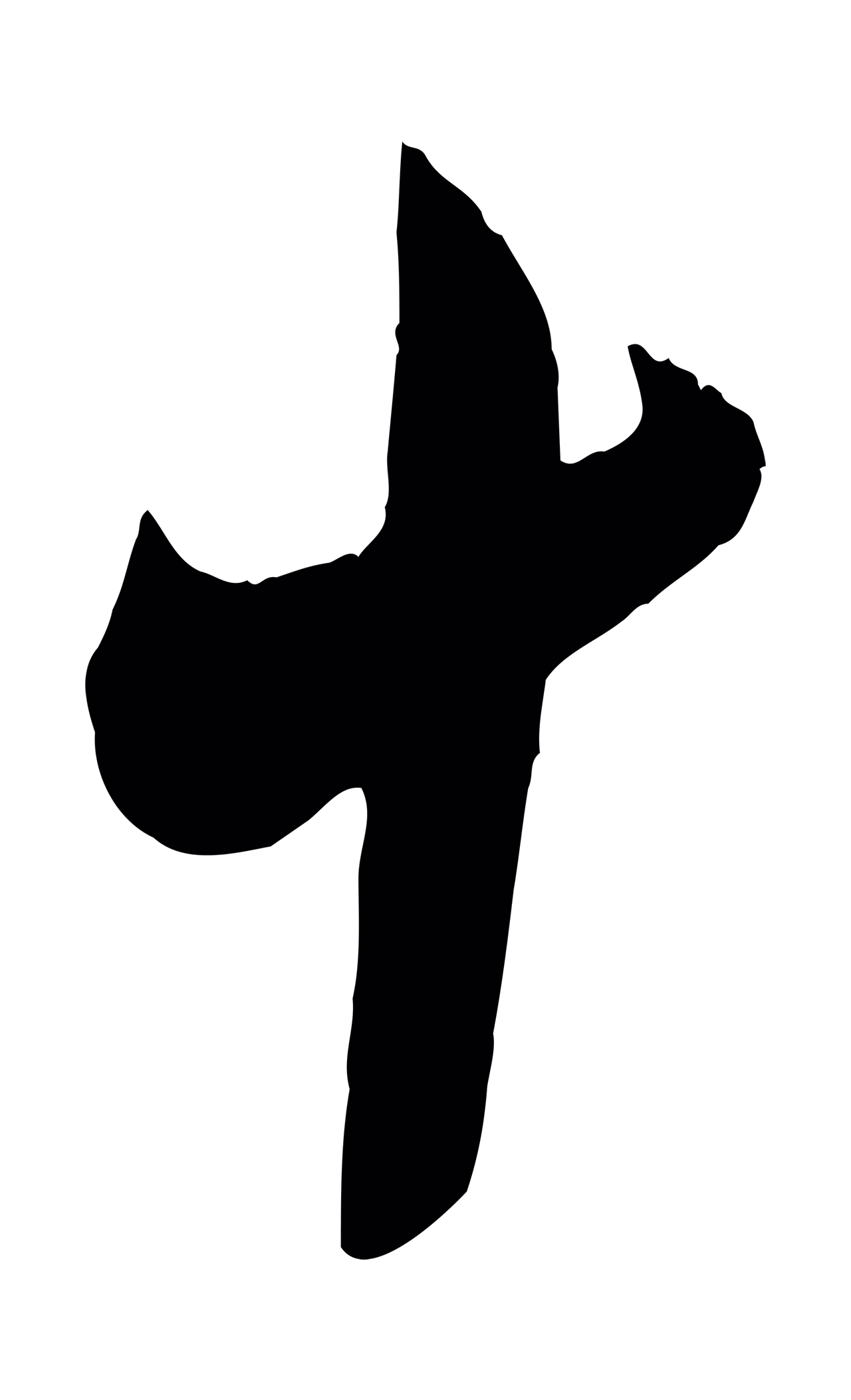 赵孟頫「十」字书法图片