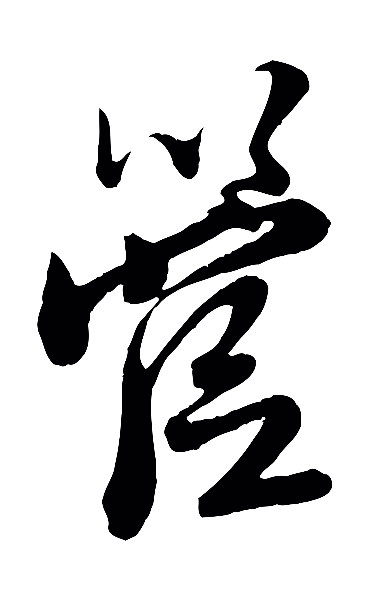 赵孟頫「管」字书法图片