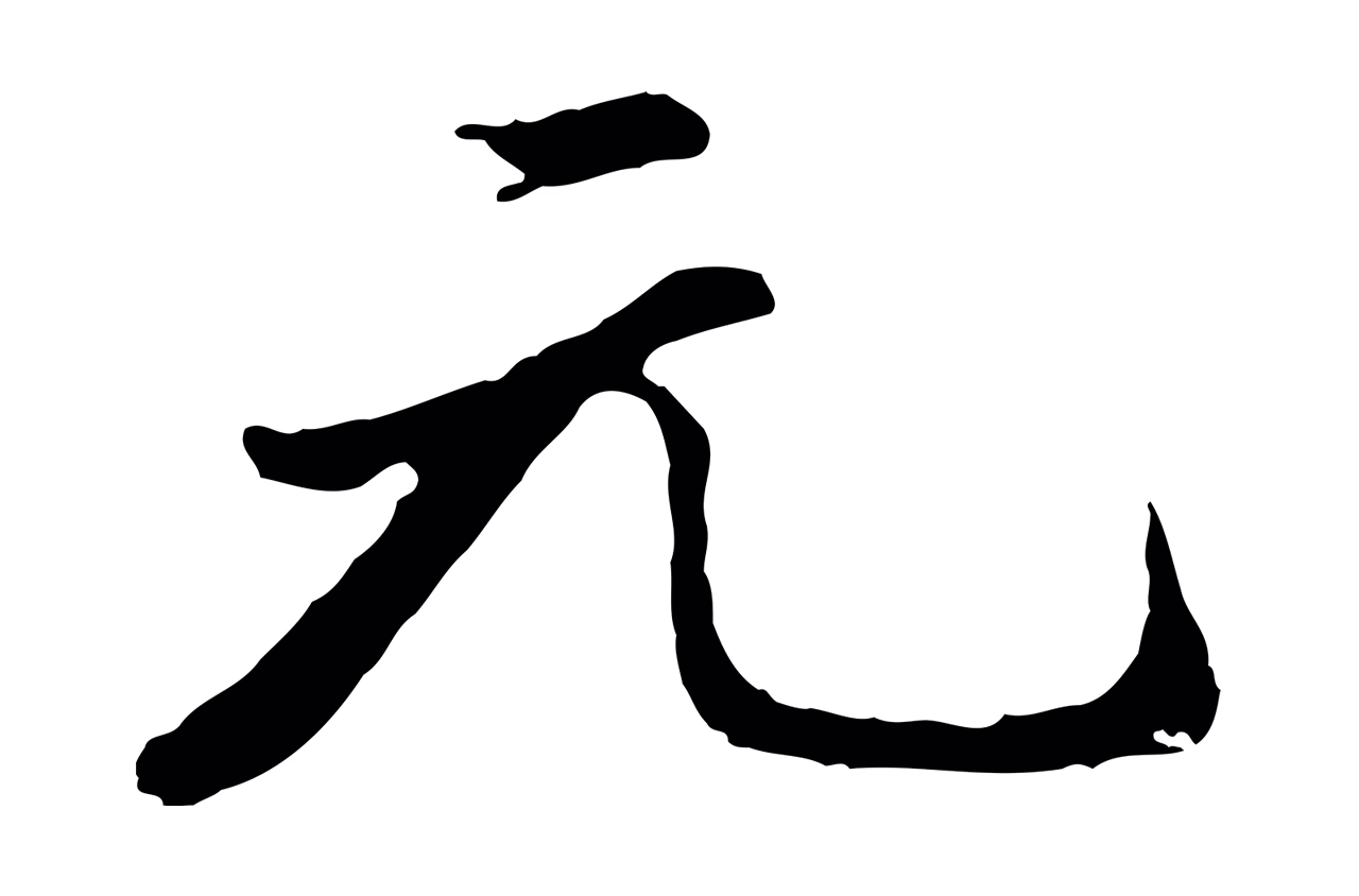 董其昌「元」字书法图片