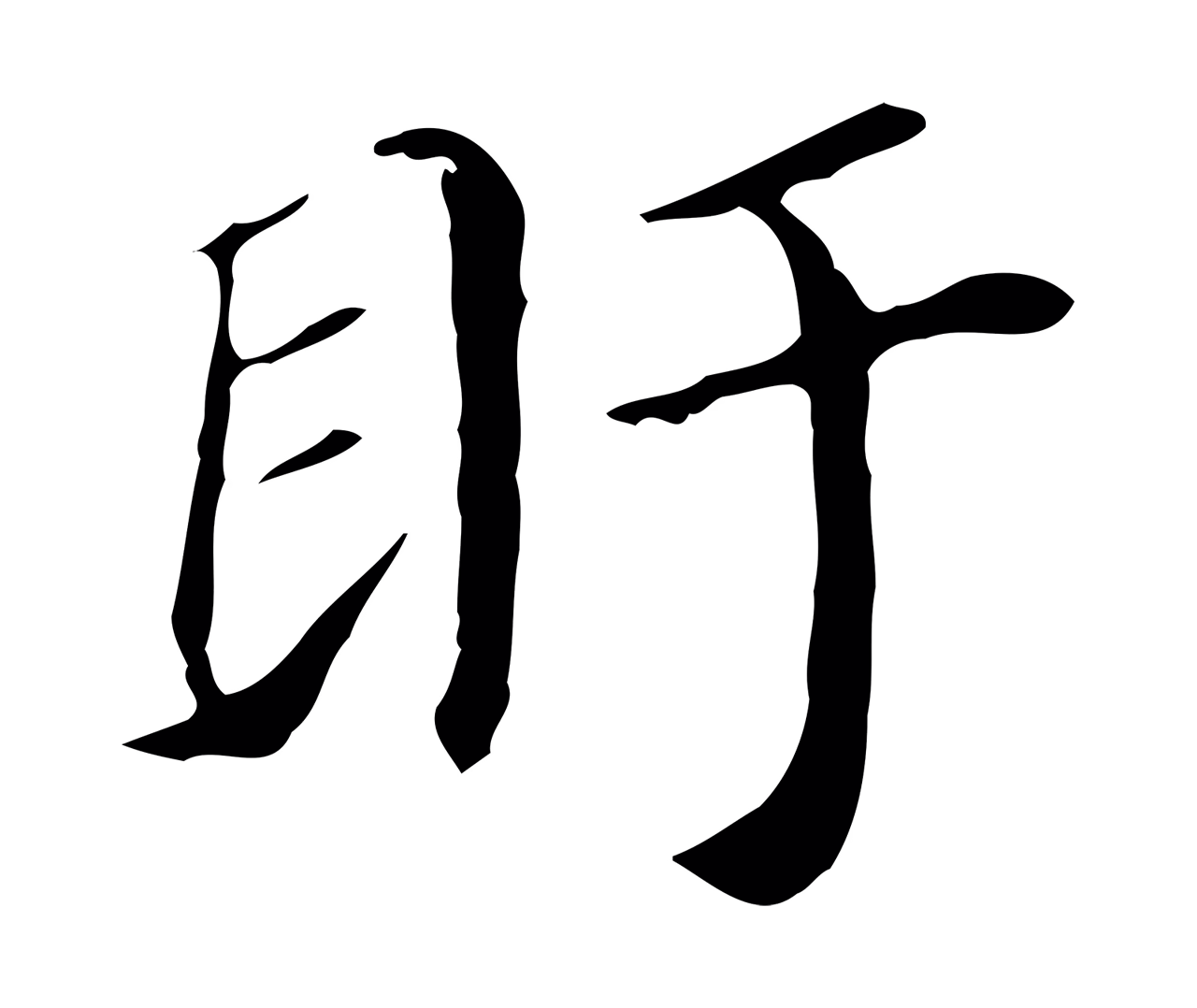 董其昌「盱」字书法图片
