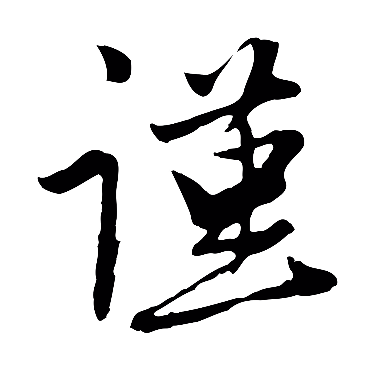 管道昇「謹」字书法图片