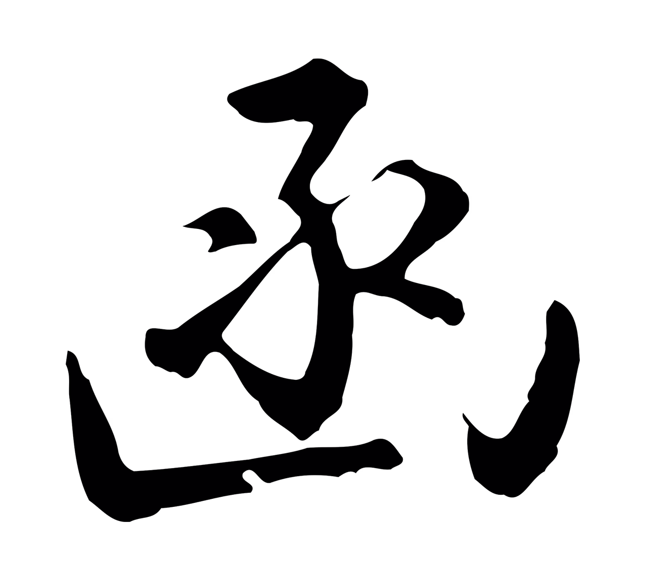 沈粲「函」字书法图片