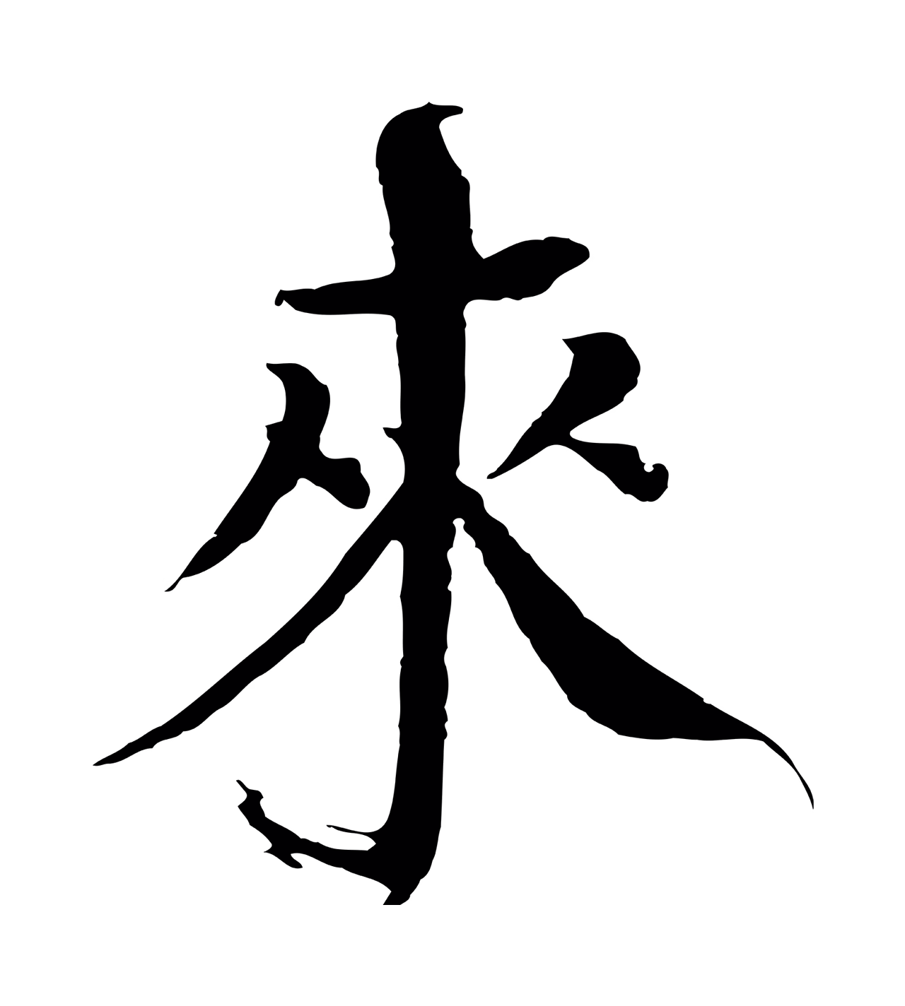 欧阳修「來」字书法图片