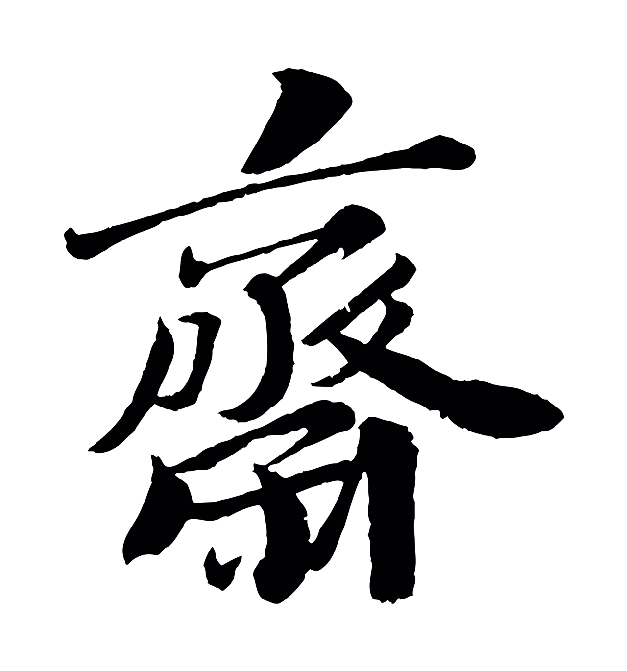 苏轼「齋」字书法图片