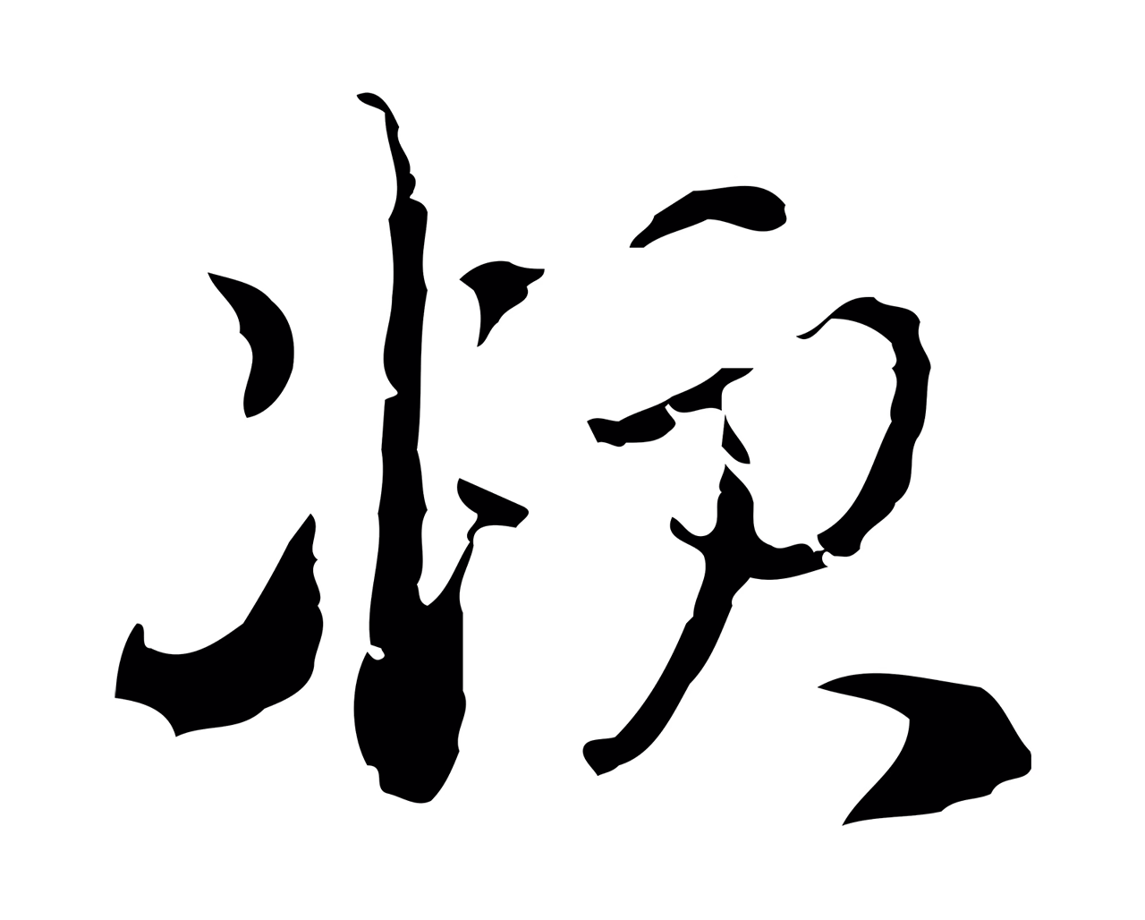 赵孟頫「頫」字书法图片