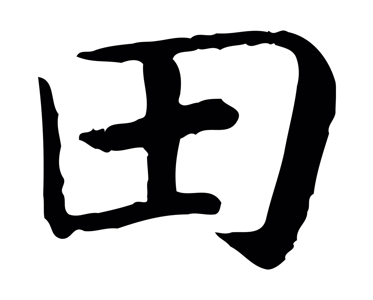 赵构「田」字书法图片