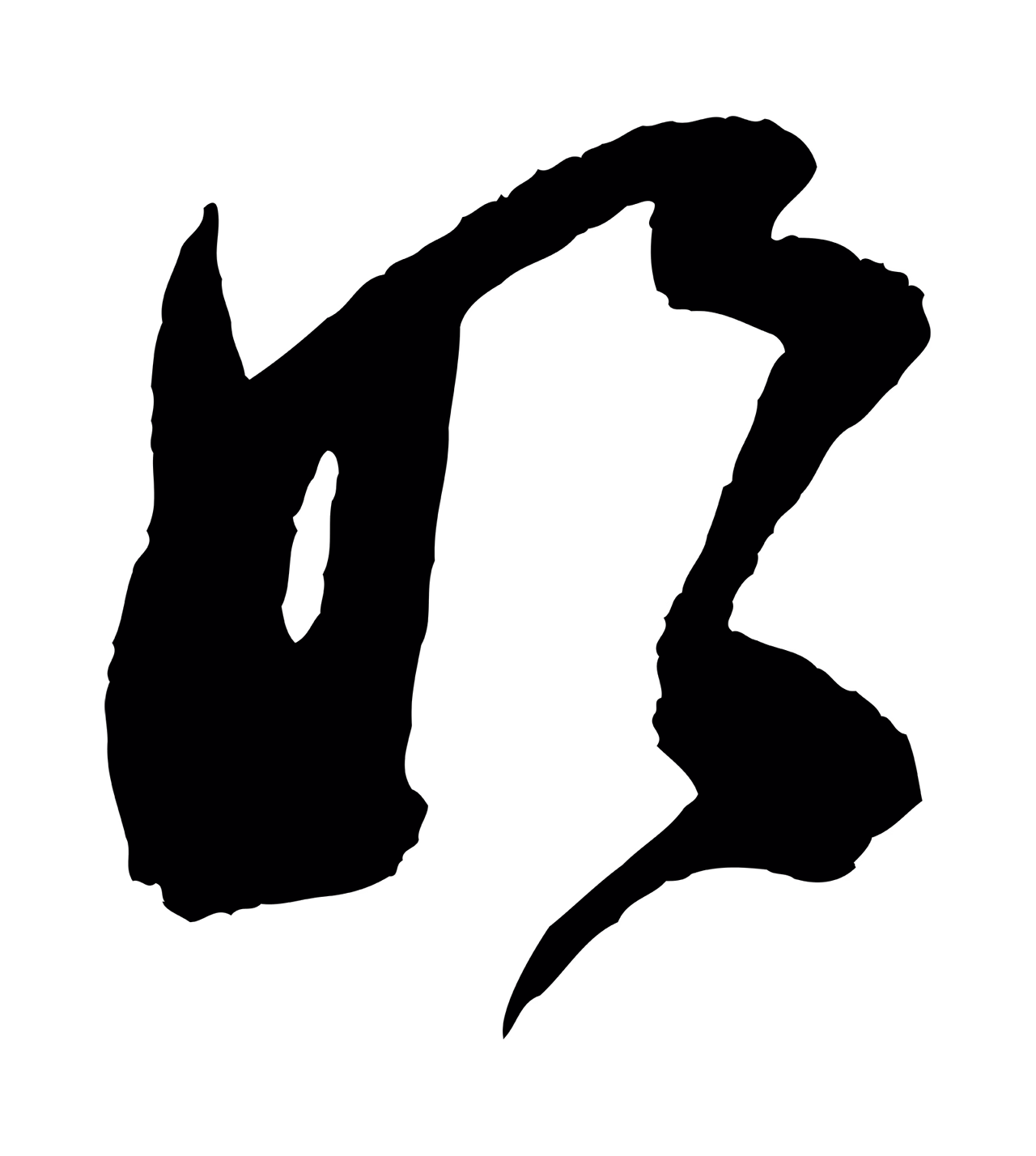 范成大「妗」字书法图片
