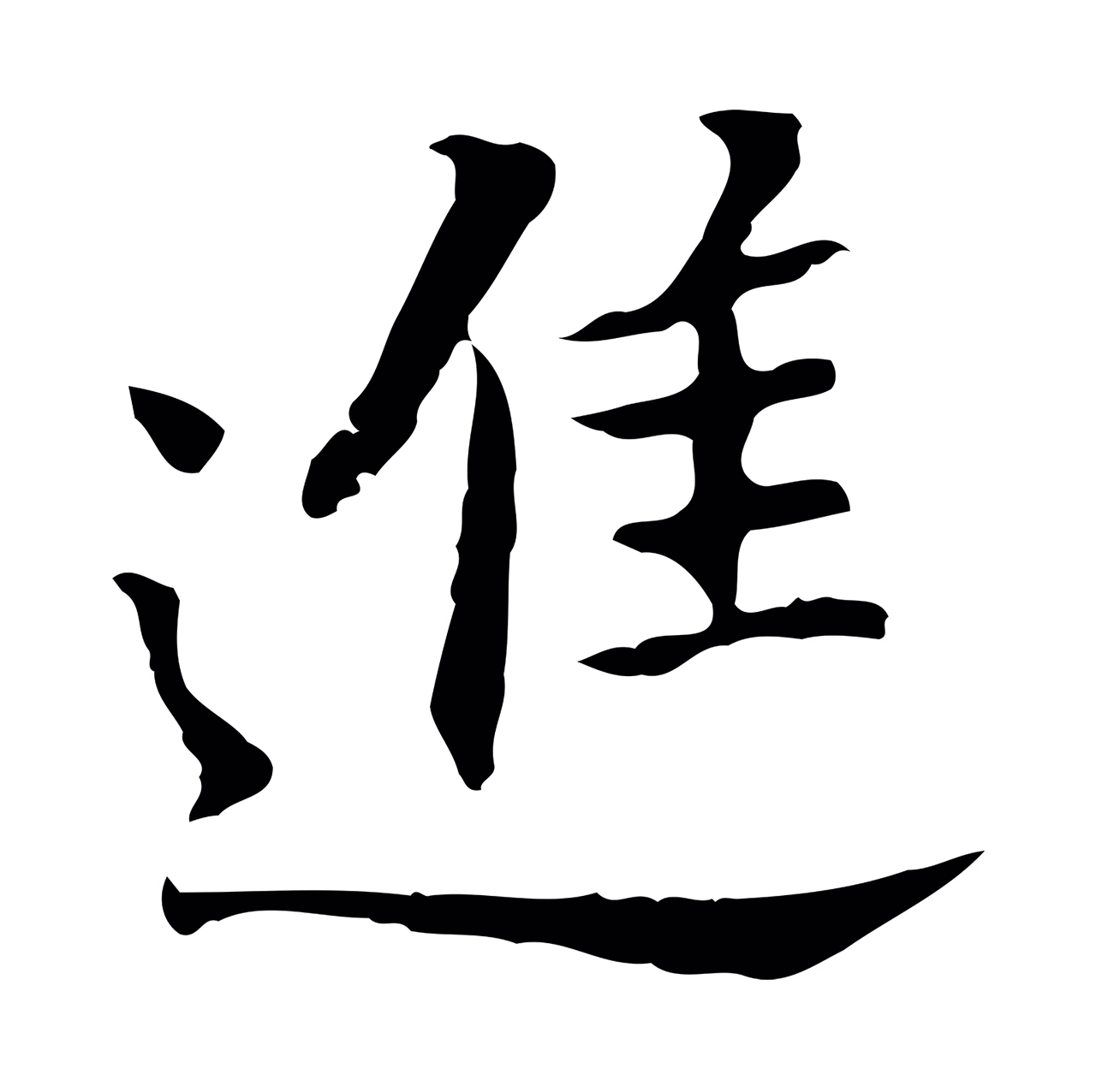 董其昌「進」字书法图片