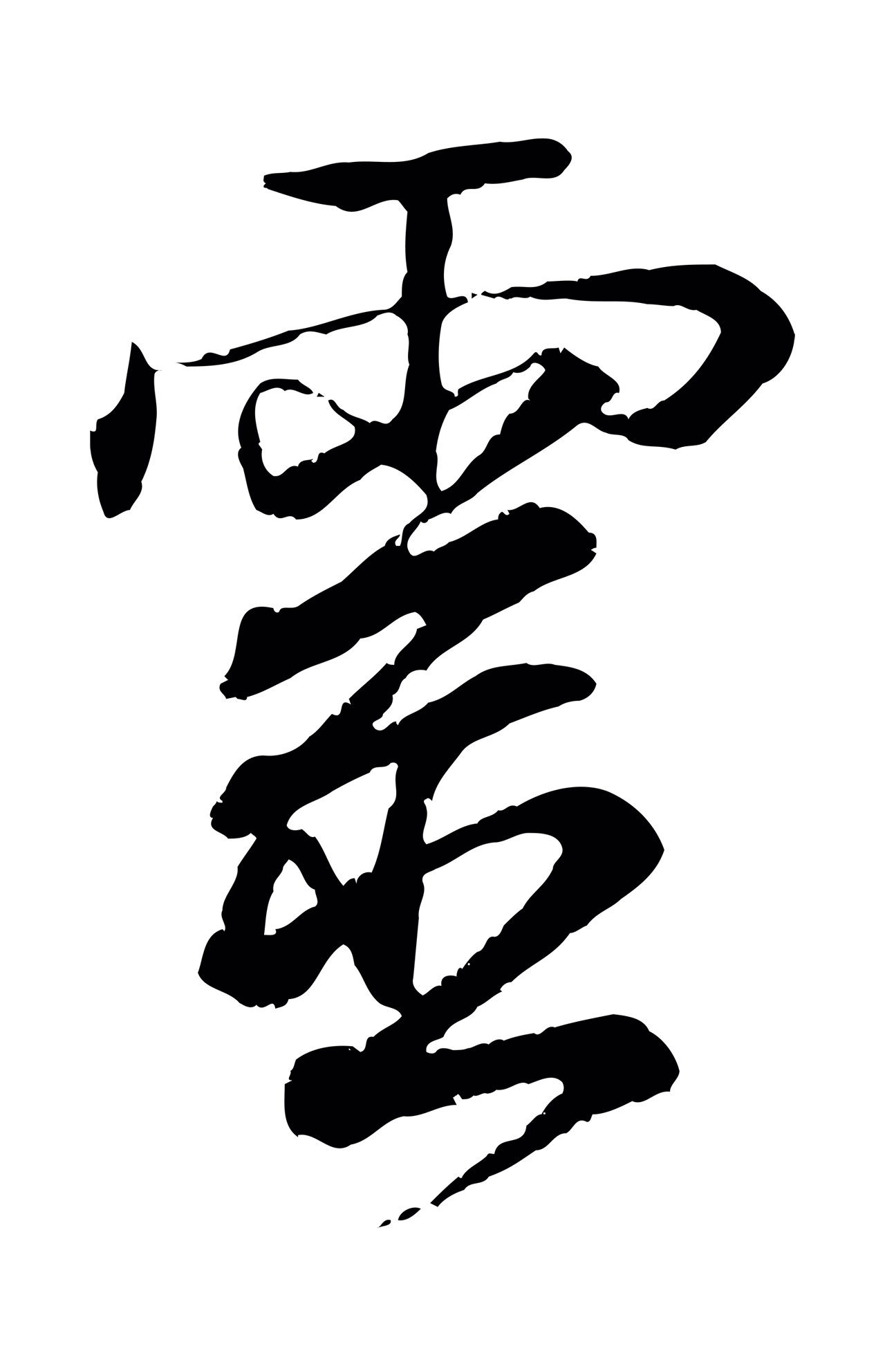 王羲之「靈」字书法图片