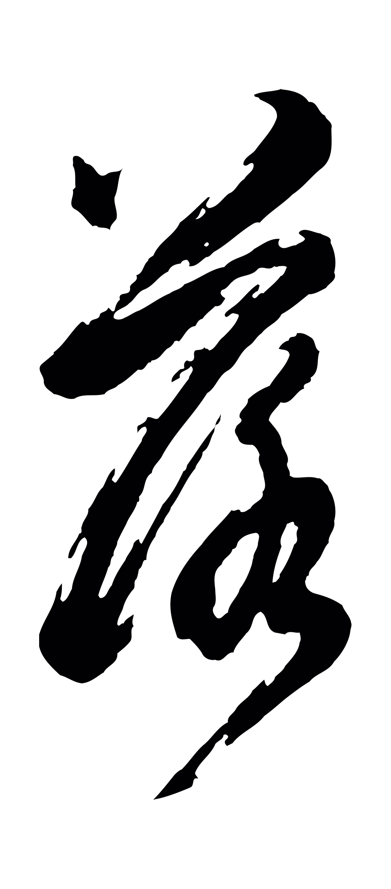 董其昌「落」字书法图片