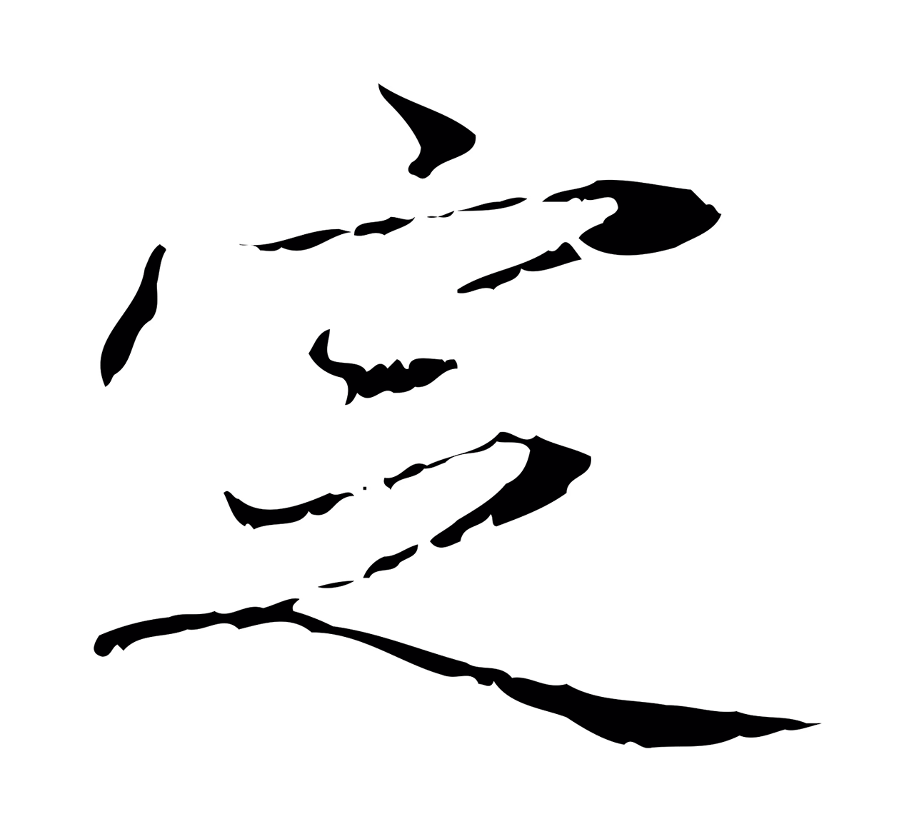 赵孟頫「定」字书法图片