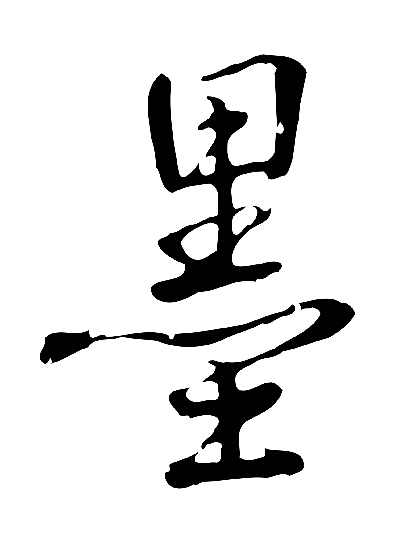 弘历「墨」字书法图片