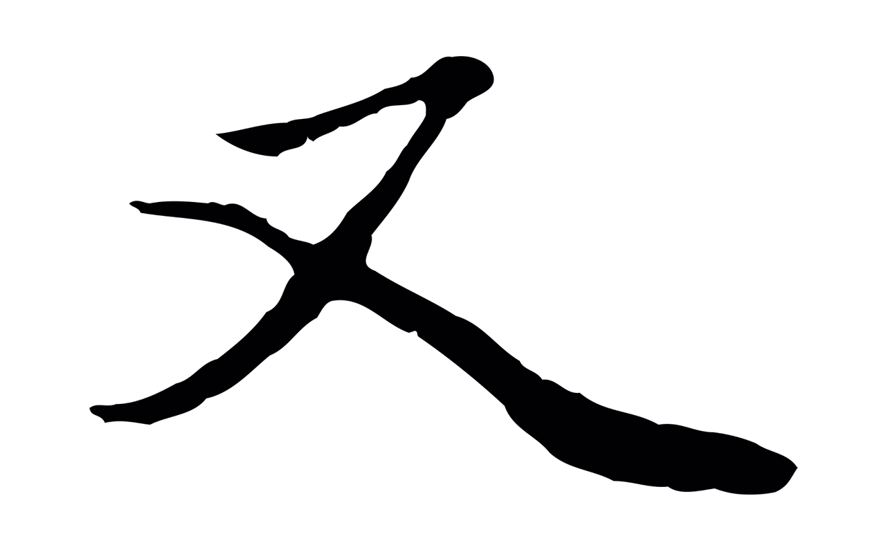赵孟頫「又」字书法图片