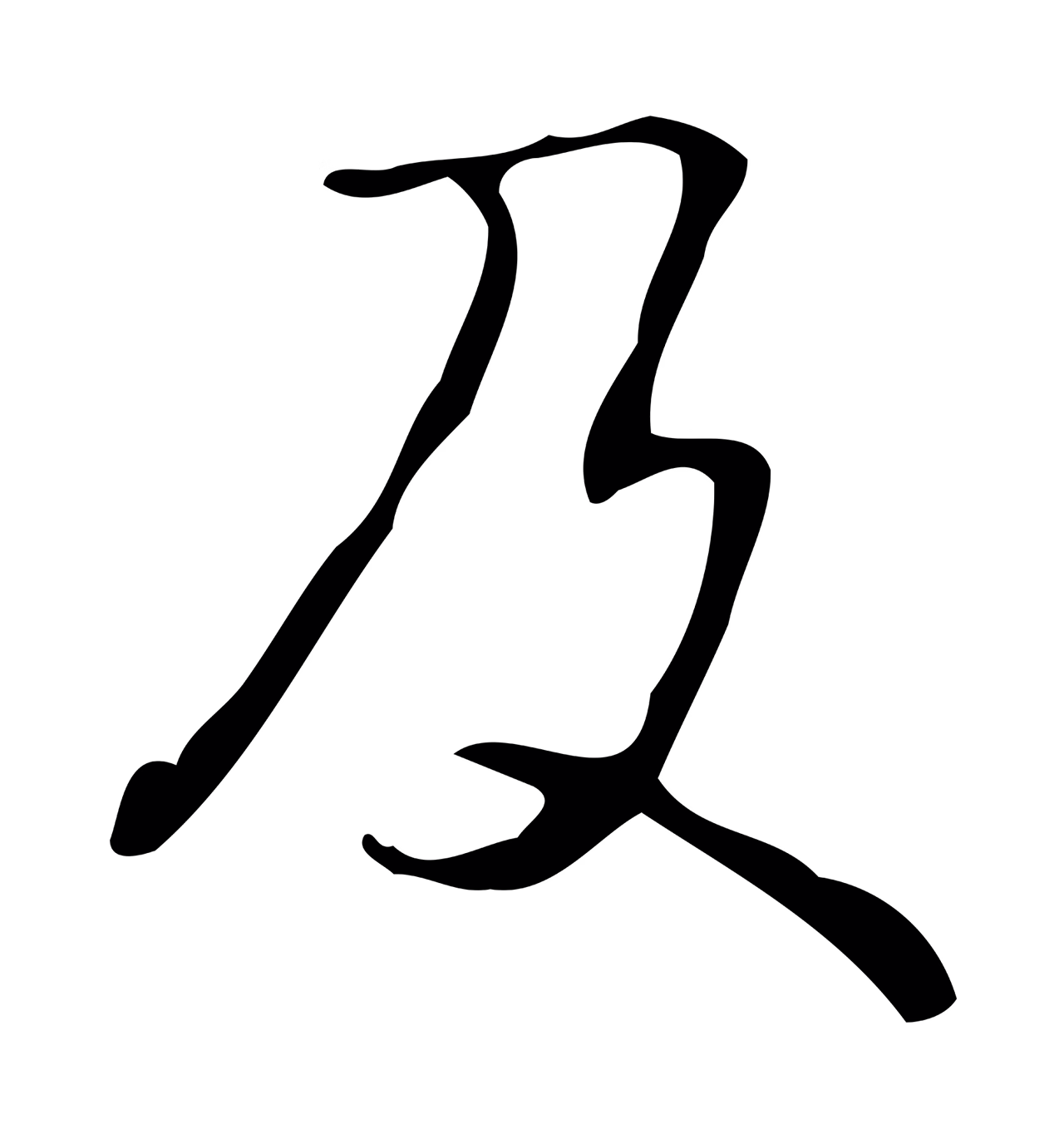 弘历「及」字书法图片