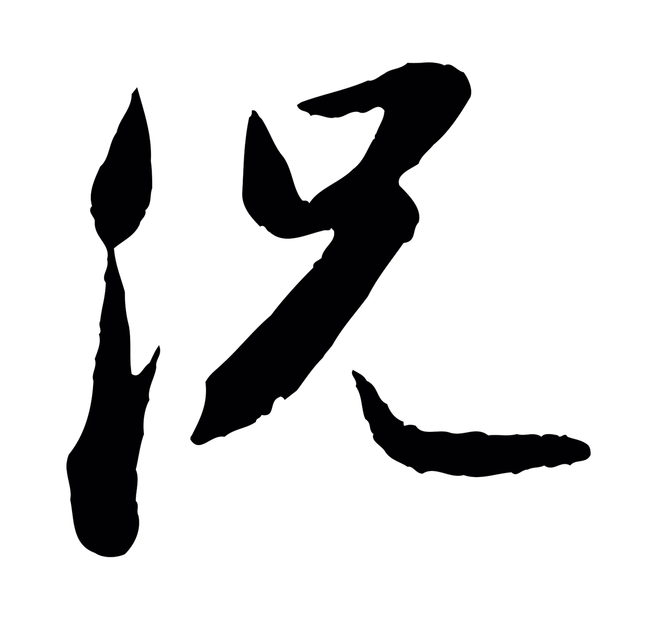 苏轼「況」字书法图片