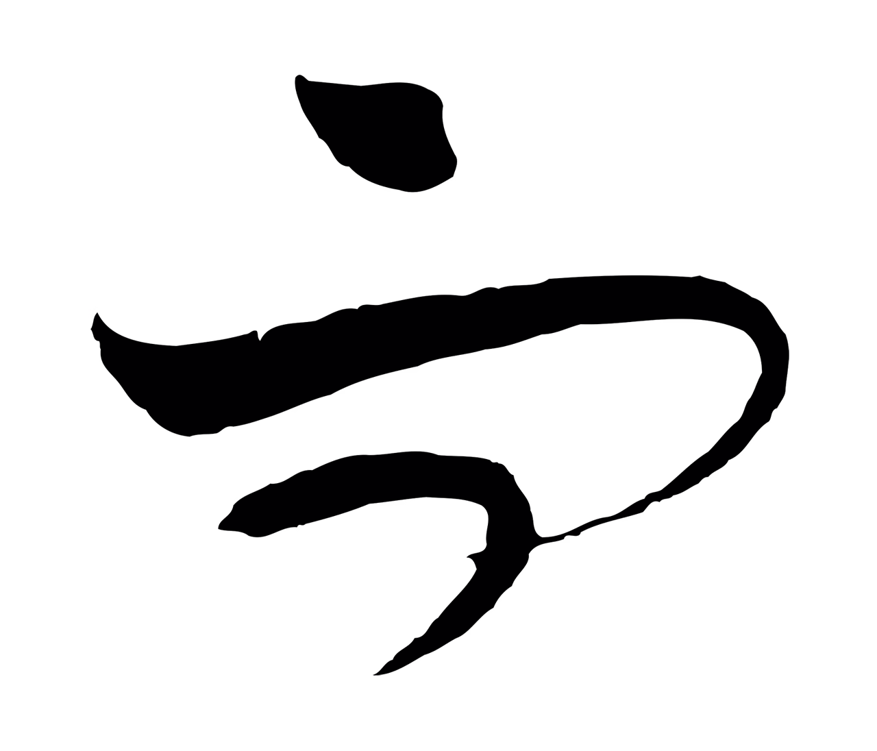 饶介「而」字书法图片