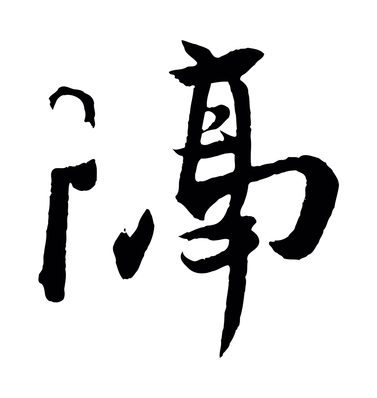 王珣「隔」字书法图片