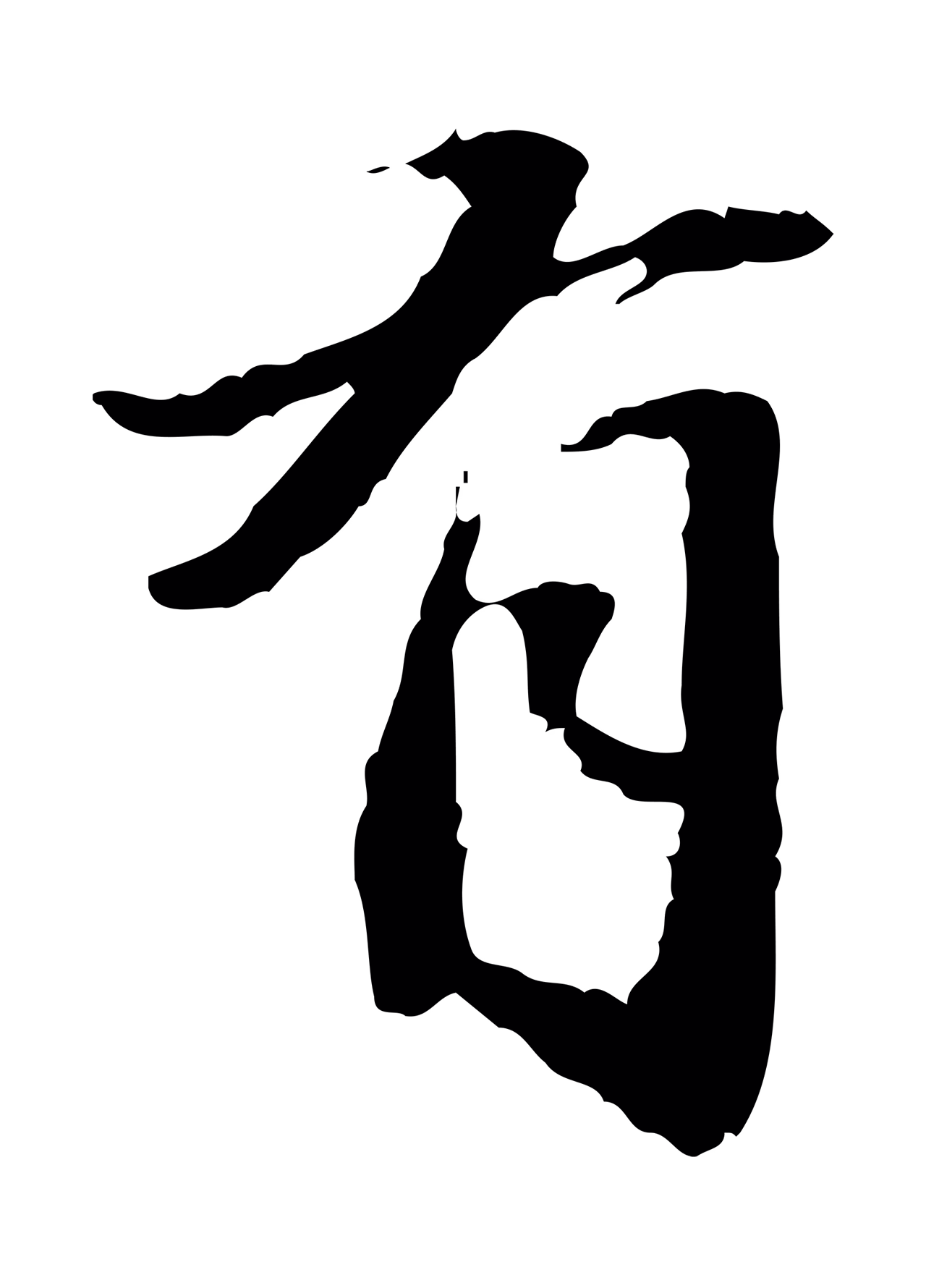 吴宽「有」字书法图片