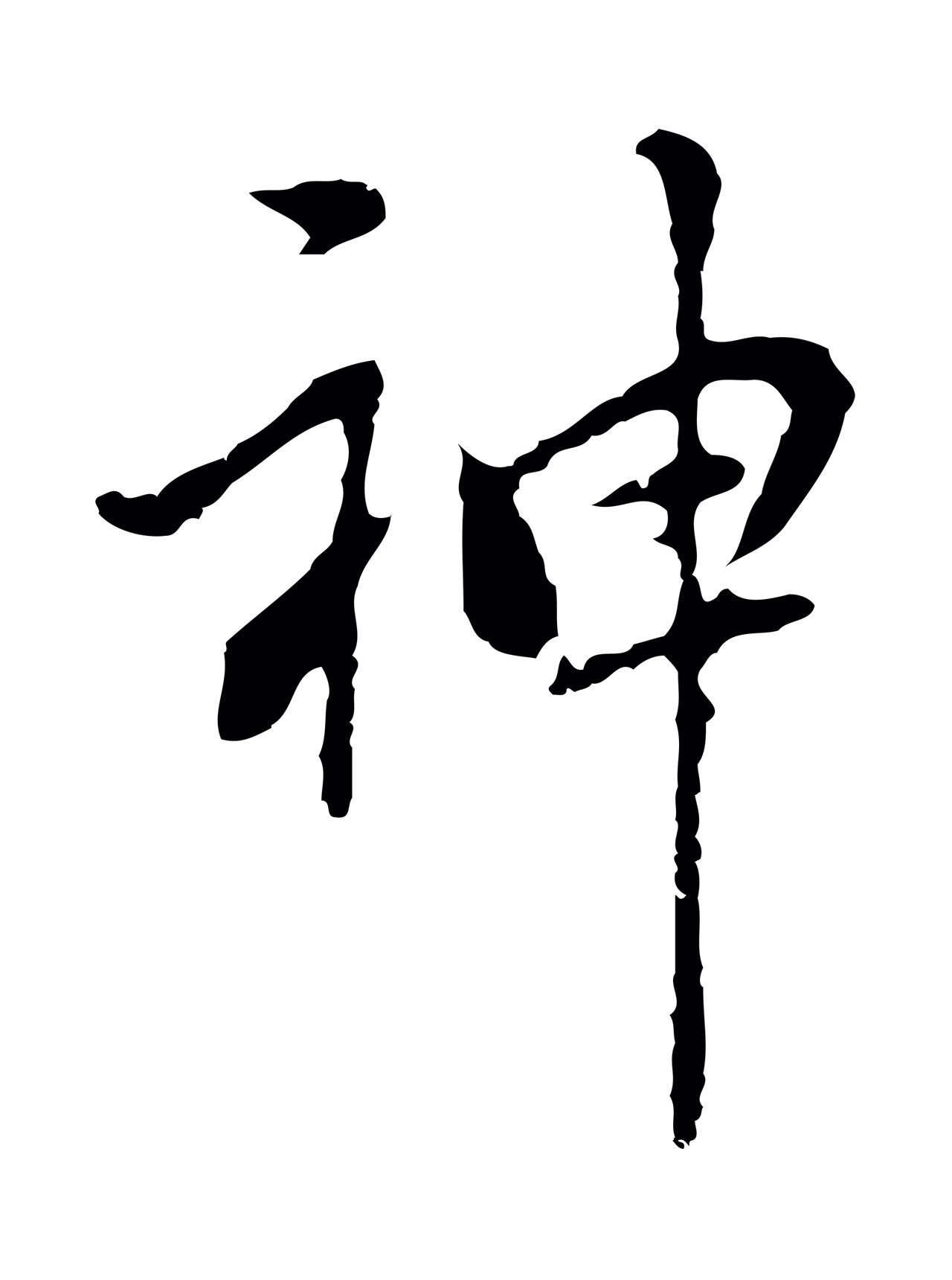 乃贤「神」字书法图片