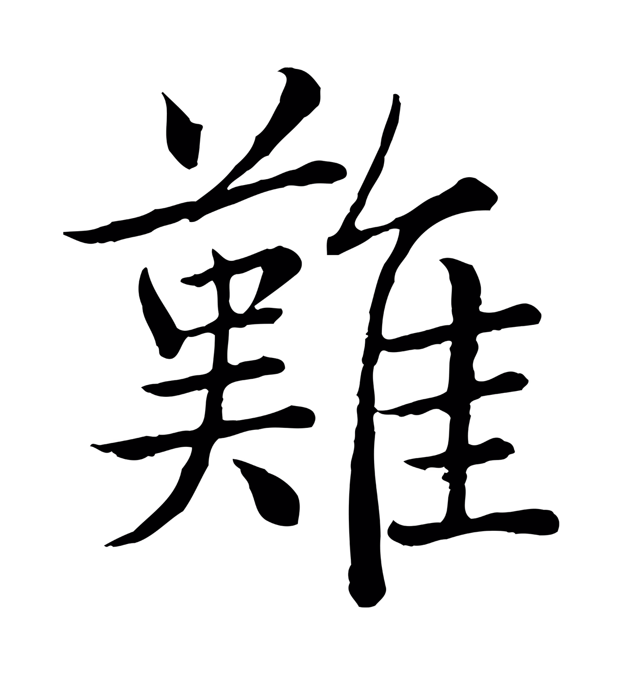 弘历「難」字书法图片