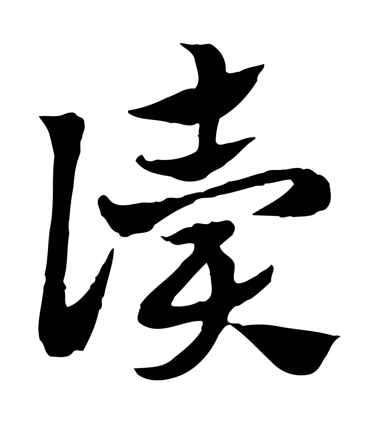赵孟頫「讀」字书法图片