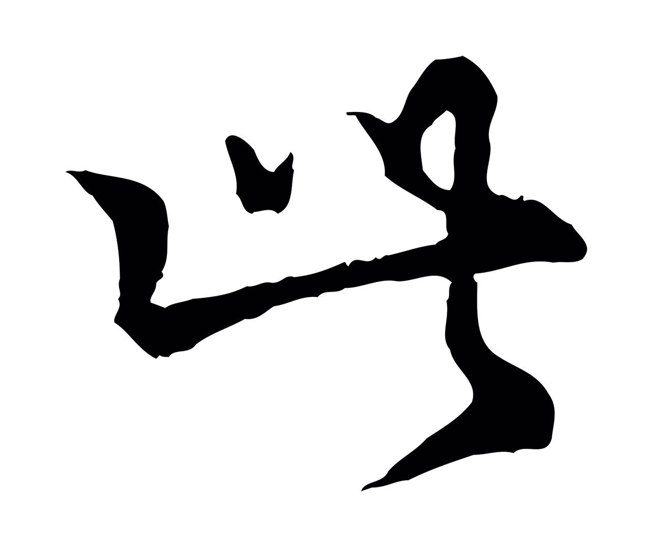 仇远「此」字书法图片
