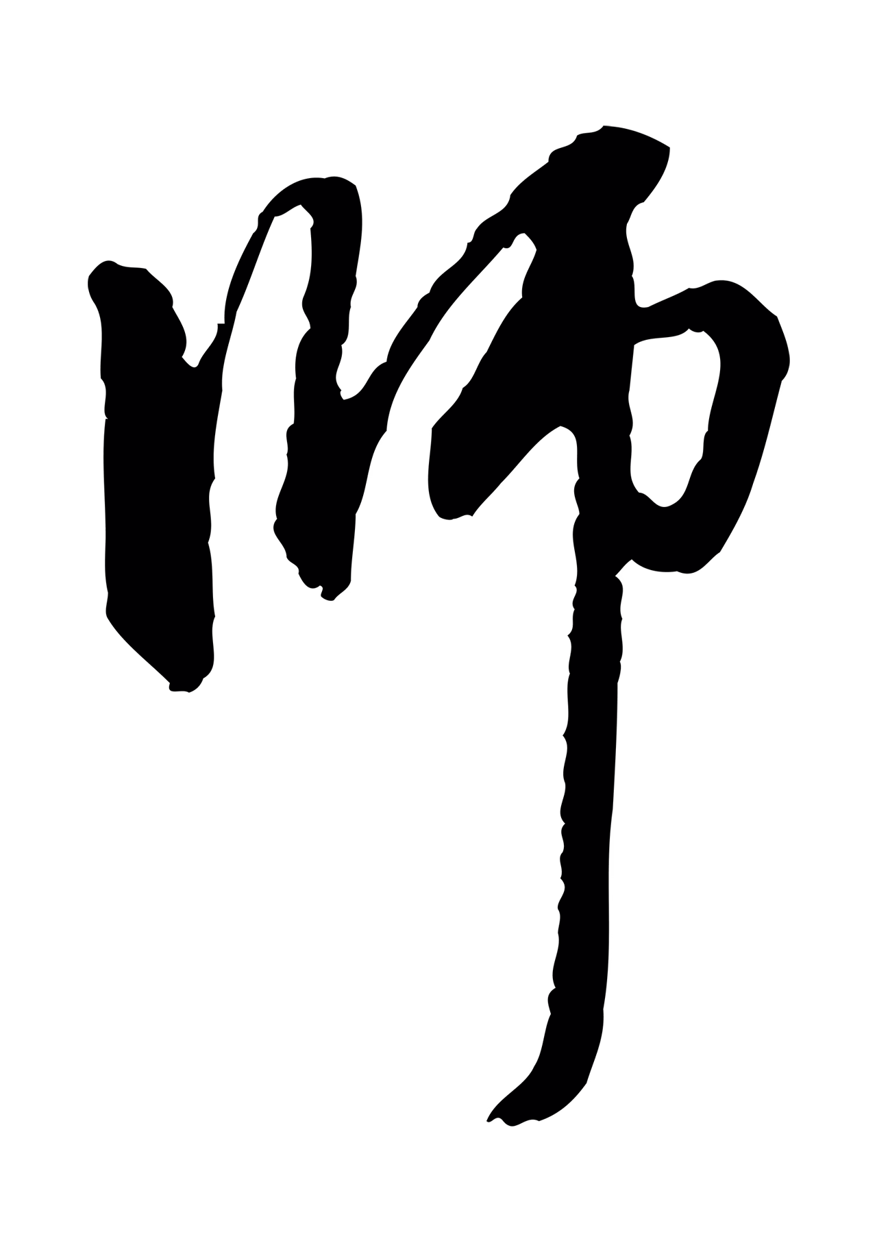 赵孟頫「師」字书法图片