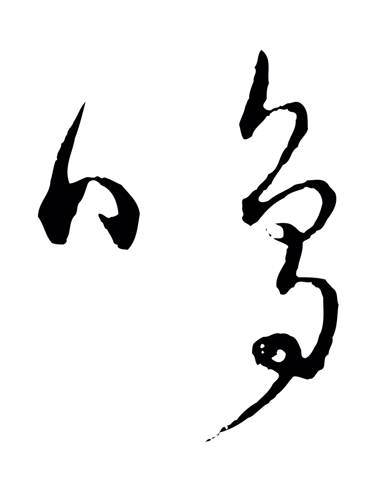 饶介「鳴」字书法图片