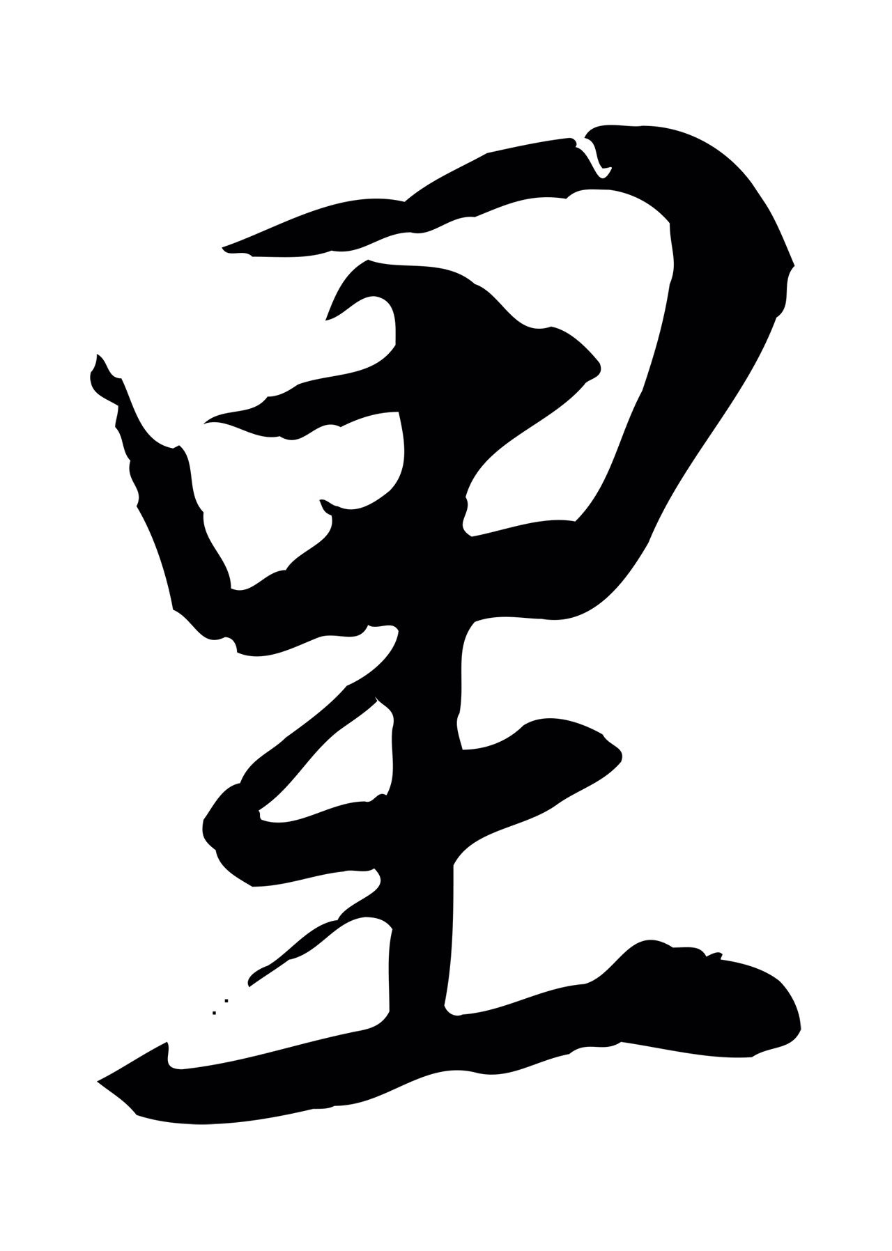 董其昌「里」字书法图片