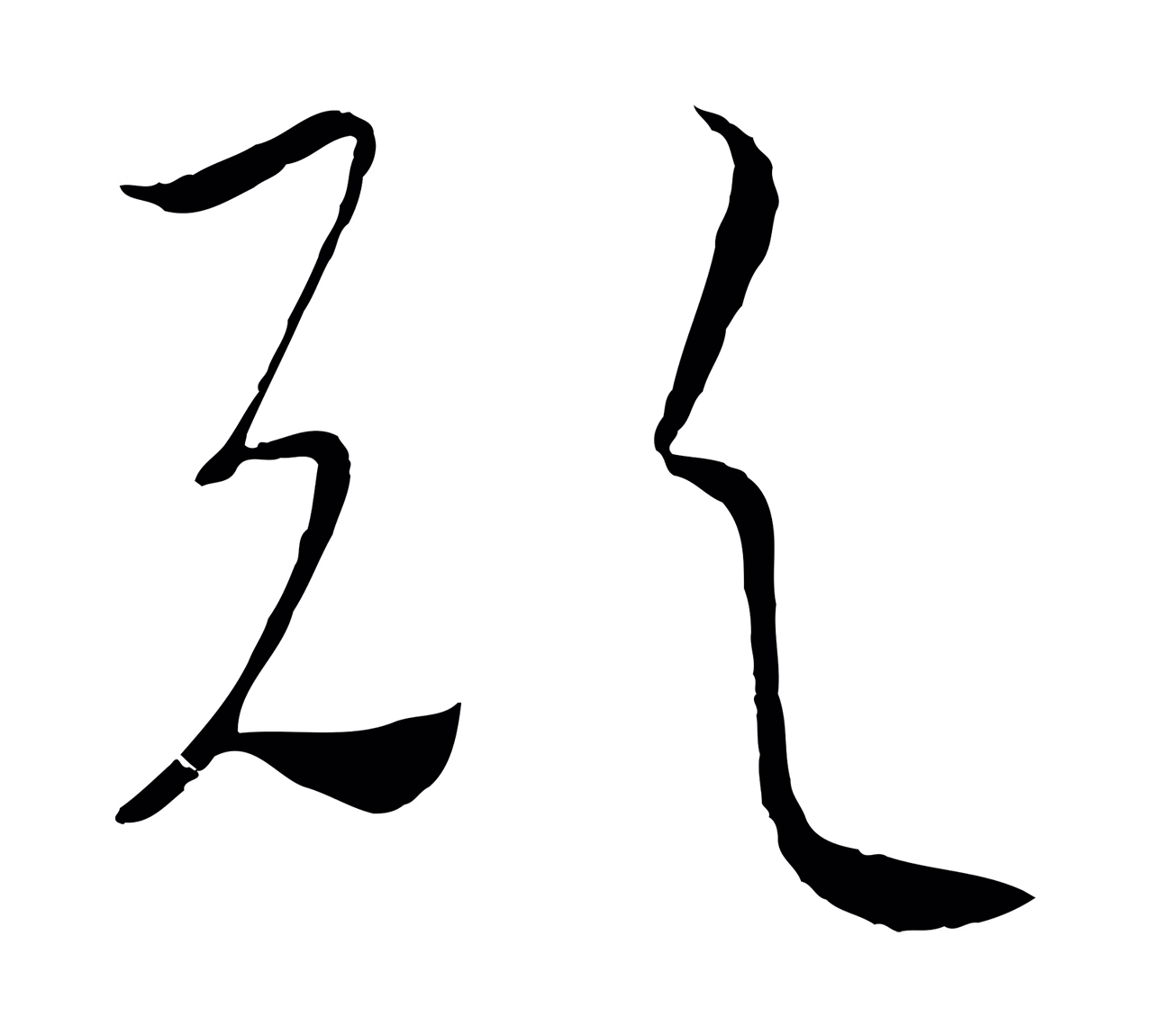 饶介「歟」字书法图片