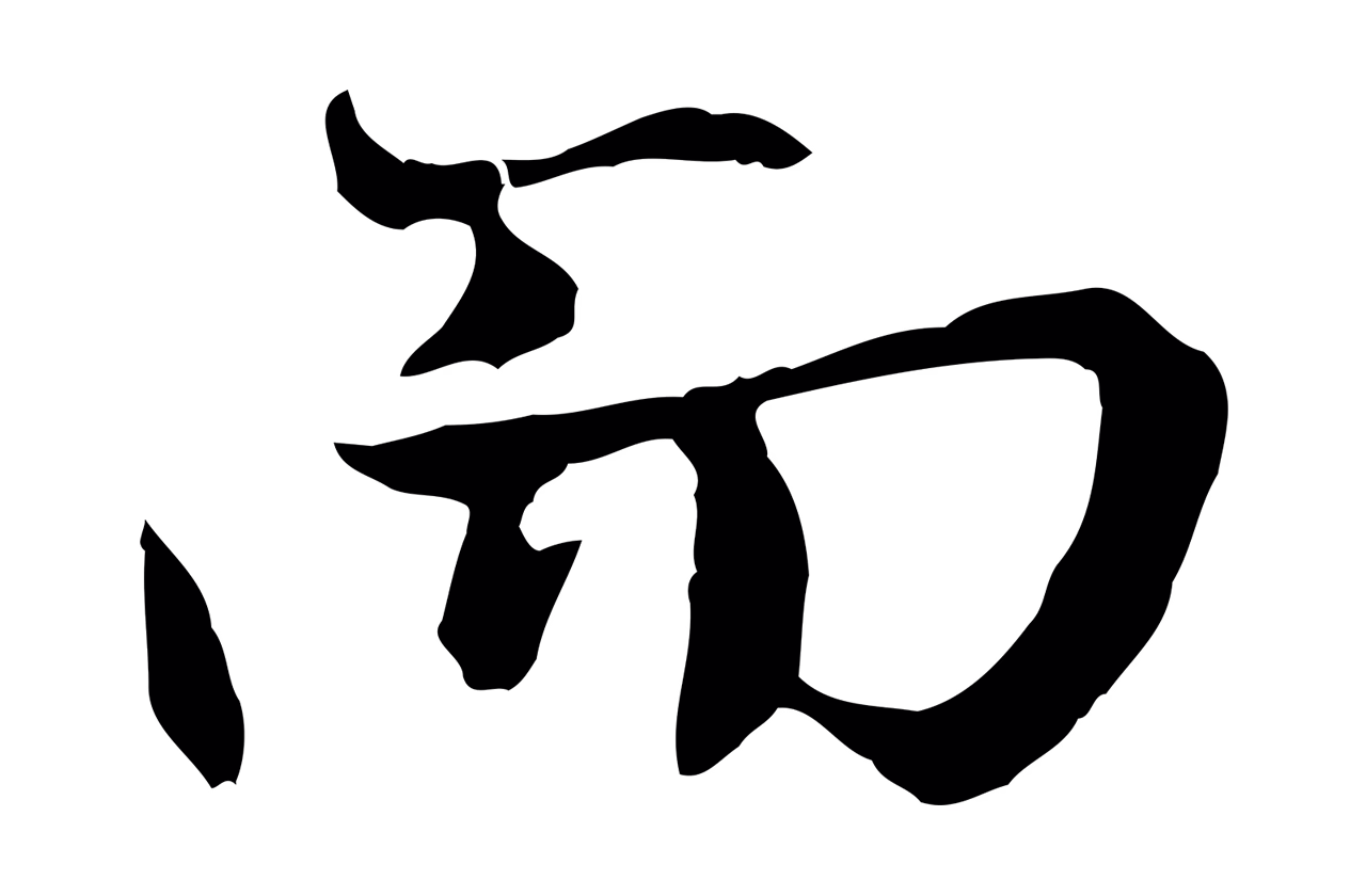 赵孟頫「而」字书法图片