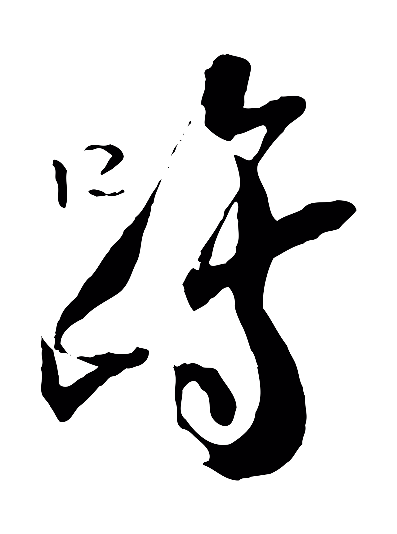 陆游「躋」字书法图片
