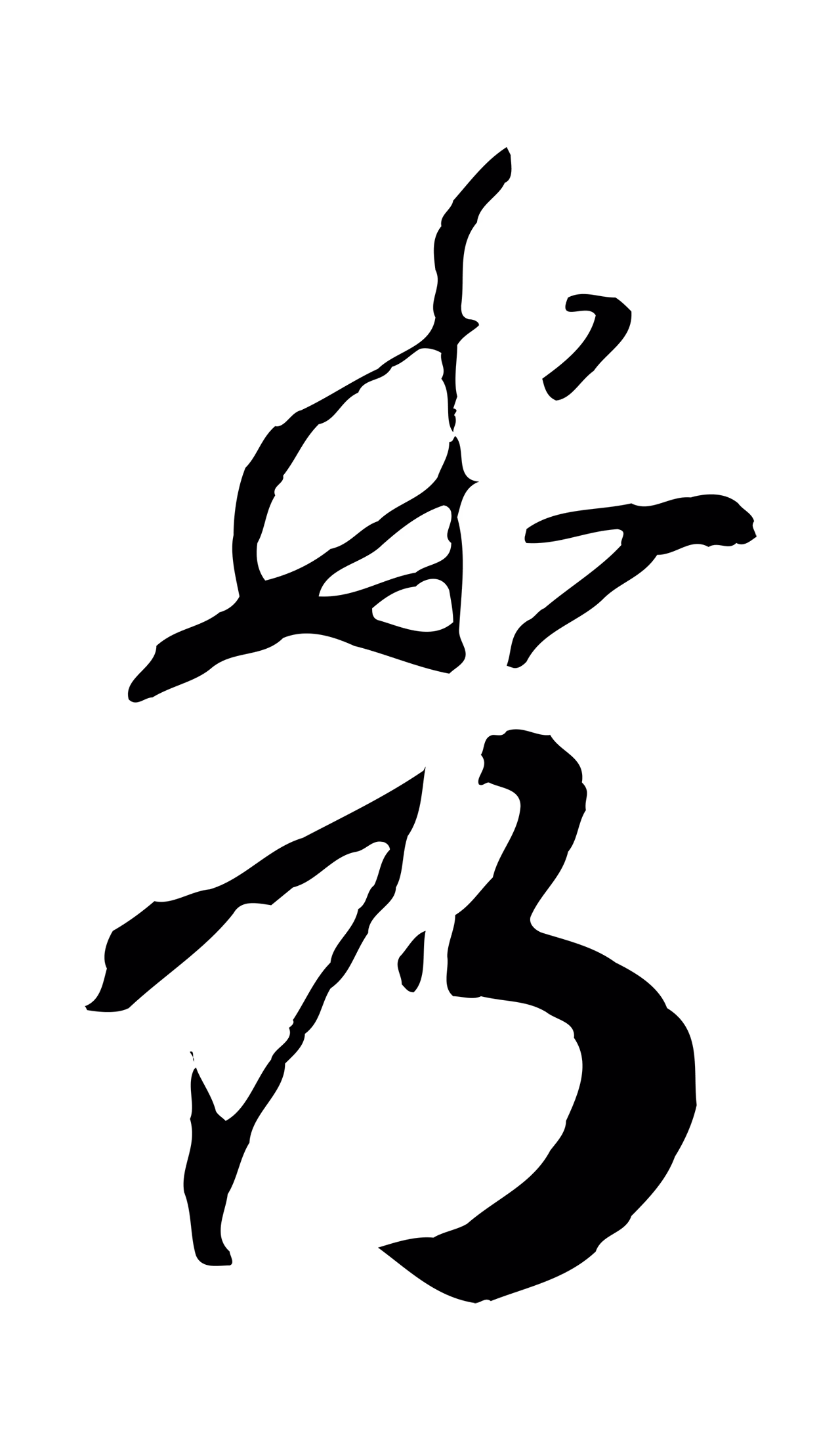 赵构「秀」字书法图片